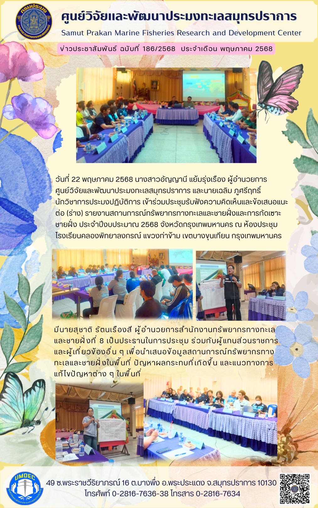 วันที่ 22 พฤษภาคม 2568 นางสาวอัญญานี แย้มรุ่งเรือง ผู้อำนวยการ ศูนย์วิจัยและพัฒนาประมงทะเลสมุทรปราการ และนายเฉลิม ภูศรีฤทธิ์ นักวิชาการประมงปฏิบัติการ เข้าร่วมประชุมรับฟังความคิดเห็นและข้อเสนอแนะ ต่อ (ร่าง) รายงานสถานการณ์ทรัพยากรทางทะเลและชายฝั่งและการกัดเซาะชายฝั่ง ประจำปีงบประมาณ 2568 ฯลฯ