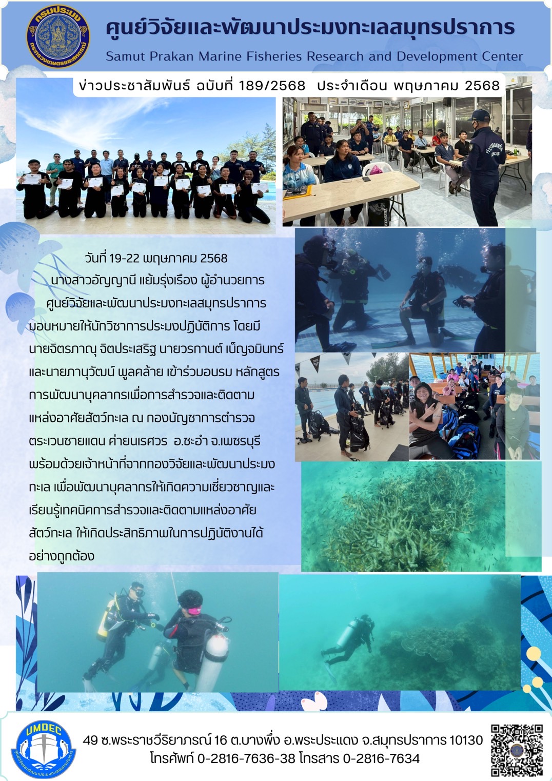 วันที่ 19-22 พฤษภาคม 2568 นางสาวอัญญานี แย้มรุ่งเรือง ผู้อำนวยการ ศูนย์วิจัยและพัฒนาประมงทะเลสมุทรปราการมอบหมายให้นักวิชาการประมงปฏิบัติการ โดยมี นายจิตรภาณุ จิตประเสริฐ นายวรกานต์ เบ็ญจมินทร์ และนายภานุวัฒน์ พูลคล้าย เข้าร่วมอบรม หลักสูตรการพัฒนาบุคลากรเพื่อการสำรวจและติดตามแหล่งอาศัยสัตว์ทะเล ณ กองบัญชาการตำรวจตระเวนชายแดน ค่ายนเรศวร ฯลฯ