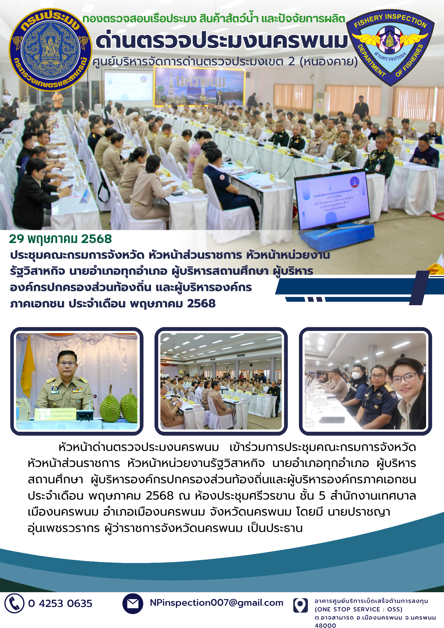 ข่าวกิจกรรมการดำเนินงาน : วันที่ 29 พฤษภาคม 2568 ประชุมคณะกรมการจังหวัด หัวหน้าส่วนราชการ หัวหน้าหน่วยงานรัฐวิสาหกิจ นายอำเภอทุกอำเภอ ผู้บริหารสถานศึกษา ผู้บริหารองค์กรปกครองส่วนท้องถิ่น และผู้บริหารองค์กร ภาคเอกชน ประจำเดือน พฤษภาคม 2568..คลิก