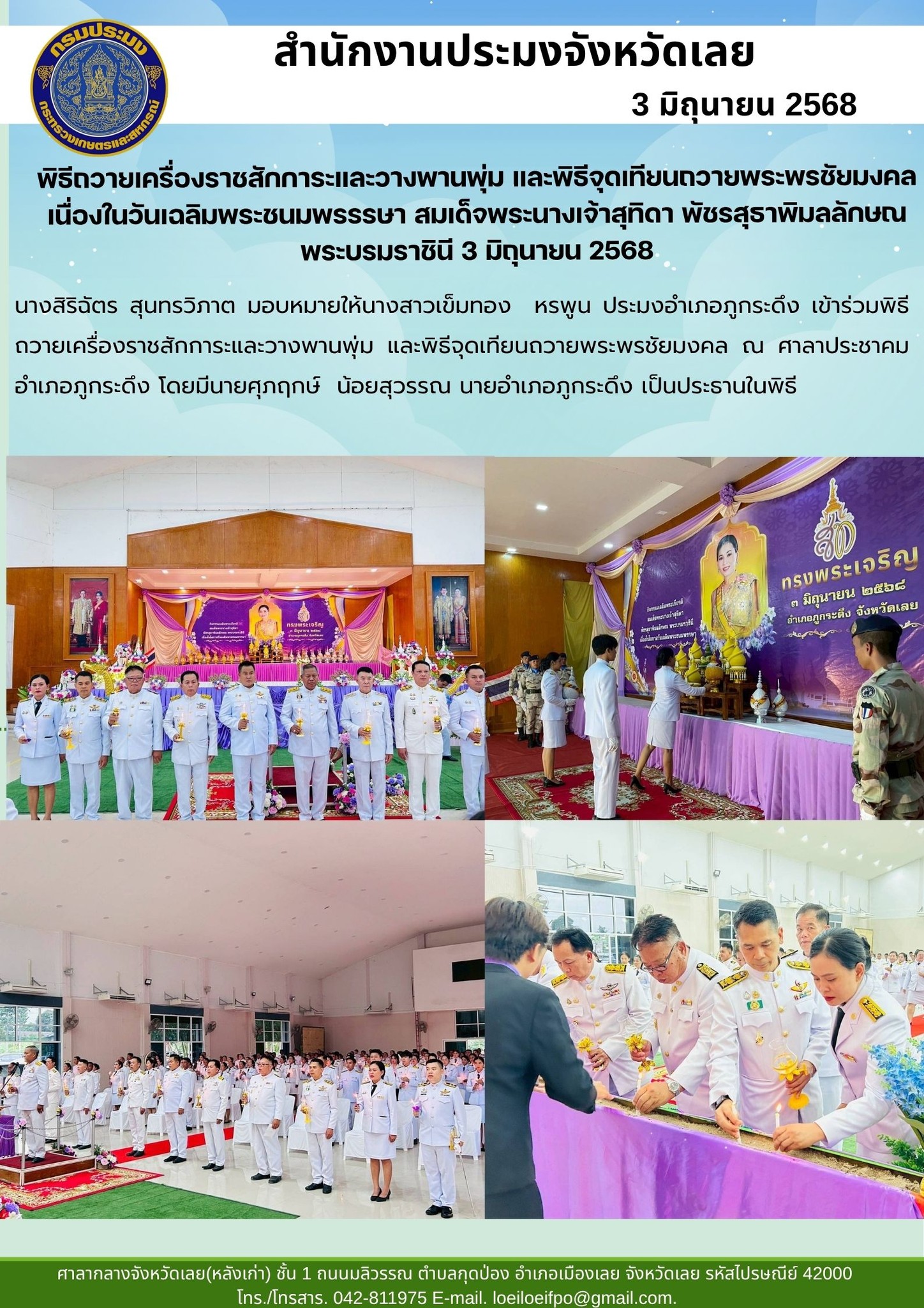 พิธีถวายเครื่องราชสักการะและวางพานพุ่ม และพิธีจุดเทียนถวายพระพรชัยมงคล เนื่องในวันเฉลิมพระชนมพรรรษา สมเด็จพระนางเจ้าสุทิดา พัชรสุธาพิมลลักษณ พระบรมราชินี 3 มิถุนายน 2568