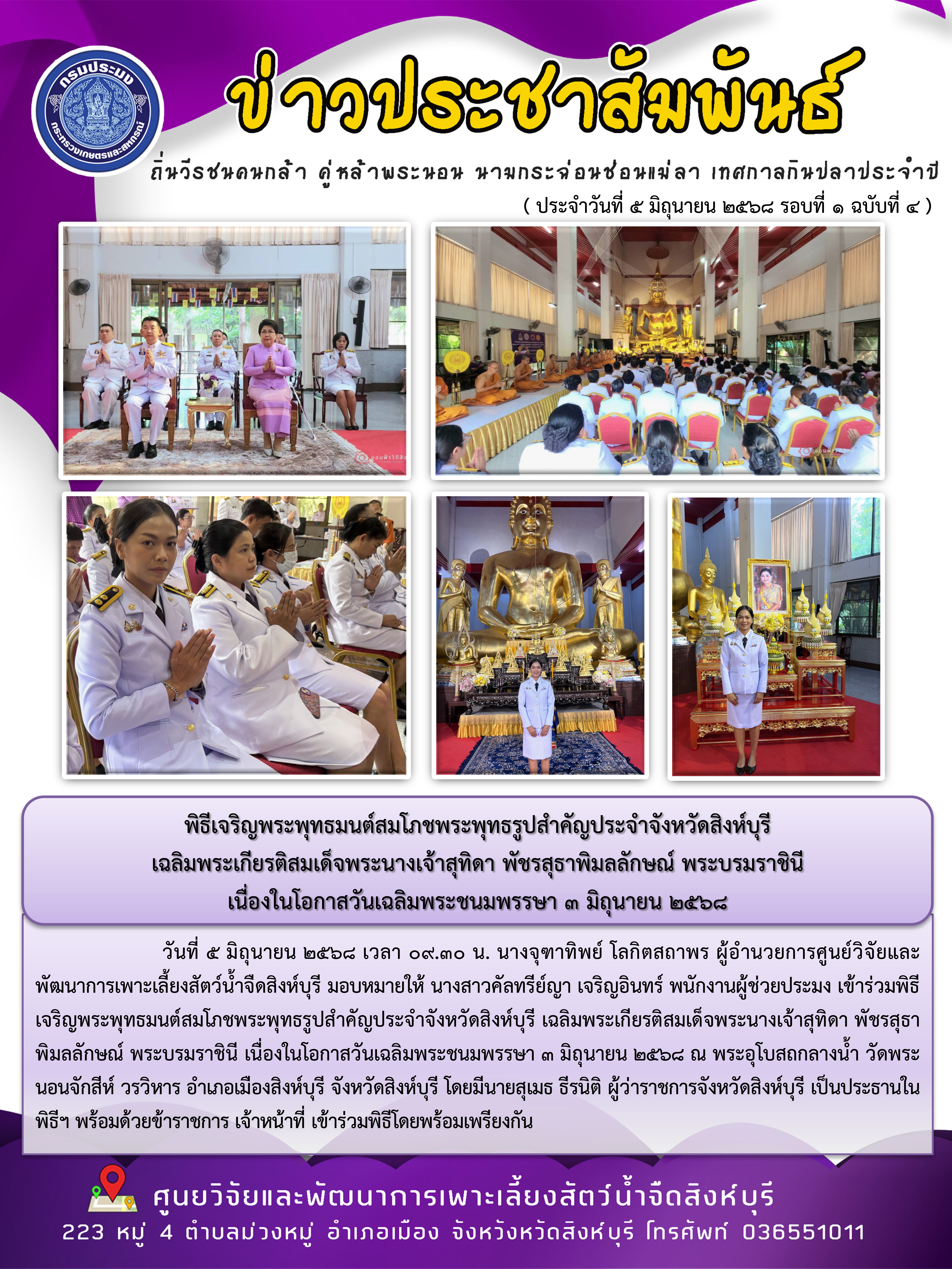 พิธีเจริญพระพุทธมนต์สมโภชพระพุทธรูปสำคัญประจำจังหวัดสิงห์บุรี  เฉลิมพระเกียรติสมเด็จพระนางเจ้าสุทิดา พัชรสุธาพิมลลักษณ์ พระบรมราชินี  เนื่องในโอกาสวันเฉลิมพระชนมพรรษา 3 มิถุนายน 2568 