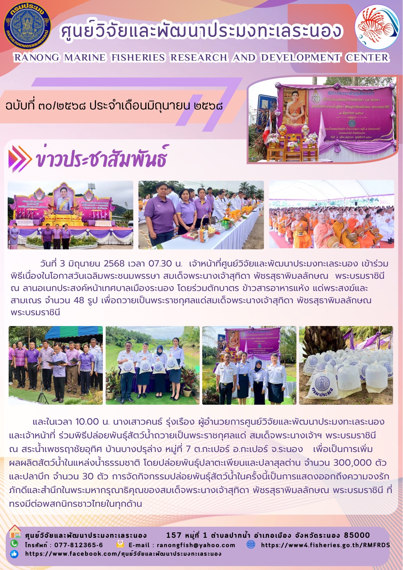 ผู้อำนวยการศูนย์วิจัยและพัฒนาประมงทะเลระนองและเจ้าหน้าที่ เข้าร่วมพิธีเนื่องในวันเฉลิมพระชนมพรรษา สมเด็จพระนางเจ้าสุทิดา พัชรสุธาพิมลลักษณ พระบรมราชินี..คลิก