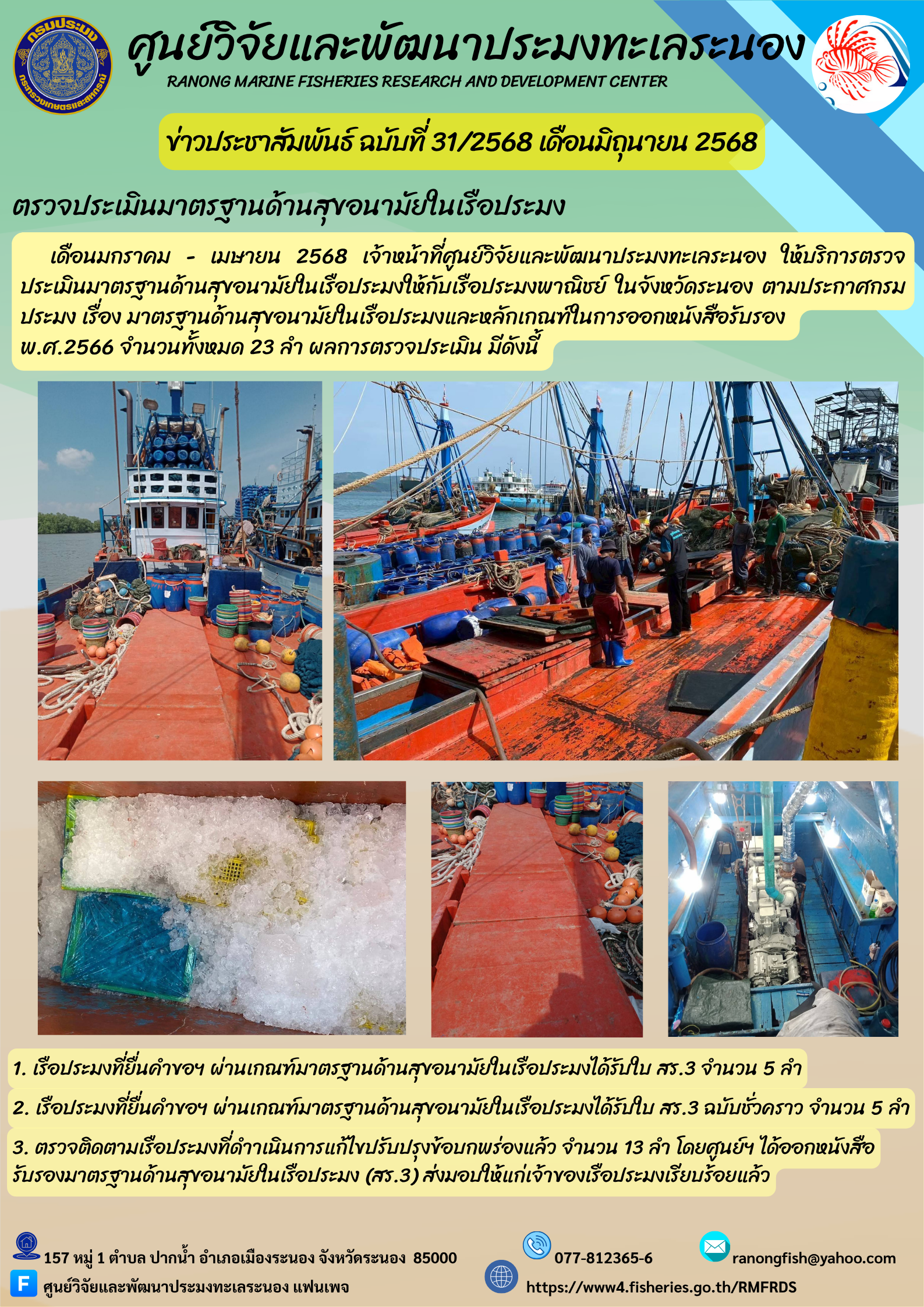 ศูนย์วิจัยและพัฒนาประมงทะเลระนอง ให้บริการตรวจประเมินมาตรฐานด้านสุขอนามัยในเรือประมง..คลิก