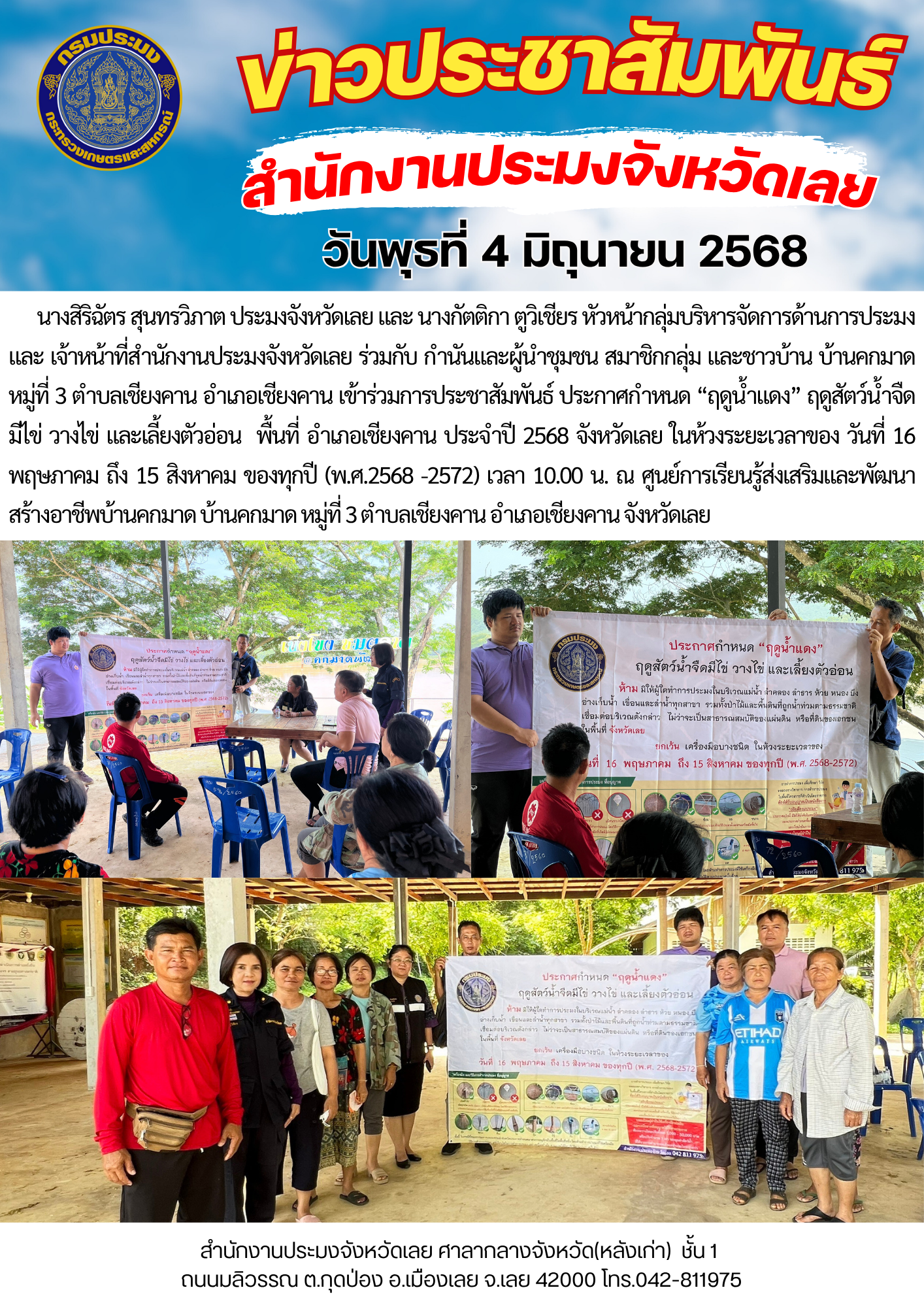 ประชาสัมพันธ์ ประกาศกำหนด “ฤดูน้ำแดง” ฤดูสัตว์น้ำจืดมีไข่ วางไข่ และเลี้ยงตัวอ่อน  พื้นที่ อำเภอเชียงคาน ประจำปี 2568