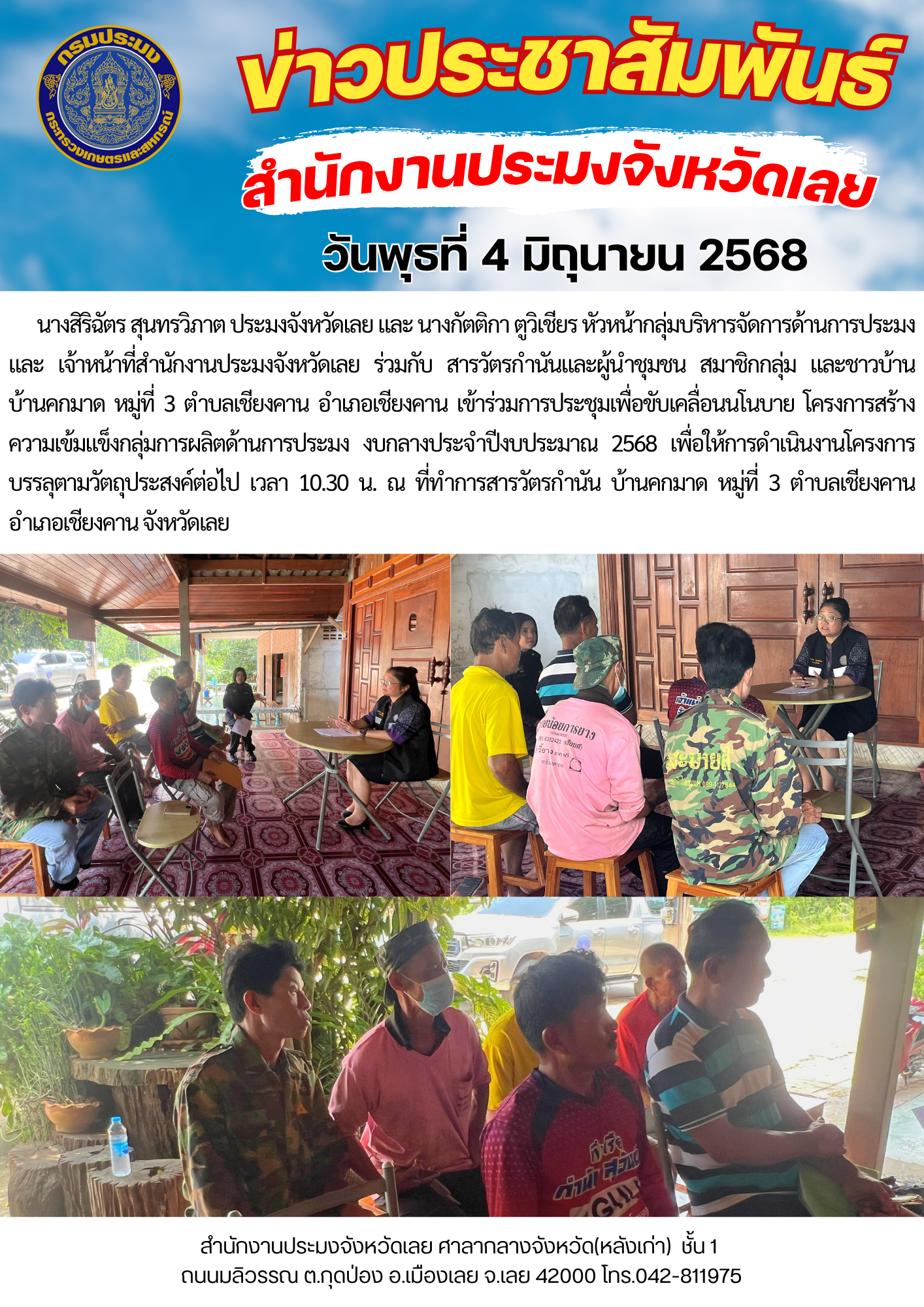 โครงการสร้างความเข้มแข็งกลุ่มการผลิตด้านการประมง งบกลางประจำปีงบประมาณ 2568 หมู่ที่ 3 ตำบลเชียงคาน อำเภอเชียงคาน จังหวัดเลย
