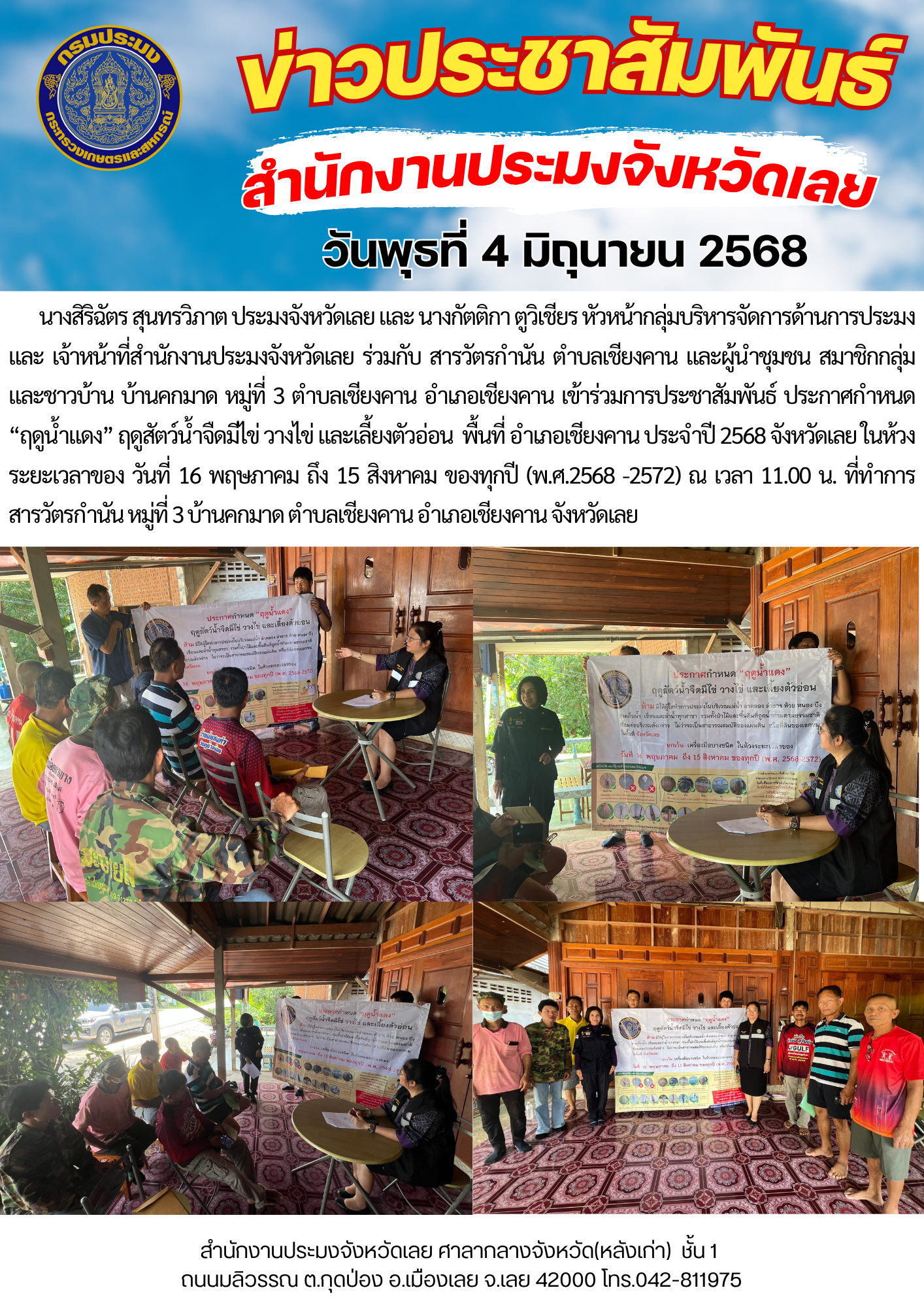 ประชาสัมพันธ์ ประกาศกำหนด “ฤดูน้ำแดง” ฤดูสัตว์น้ำจืดมีไข่ วางไข่ และเลี้ยงตัวอ่อน พื้นที่ อำเภอเชียงคาน ประจำปี 2568 หมู่ที่ 3 บ้านคกมาด ตำบลเชียงคาน อำเภอเชียงคาน จังหวัดเลย