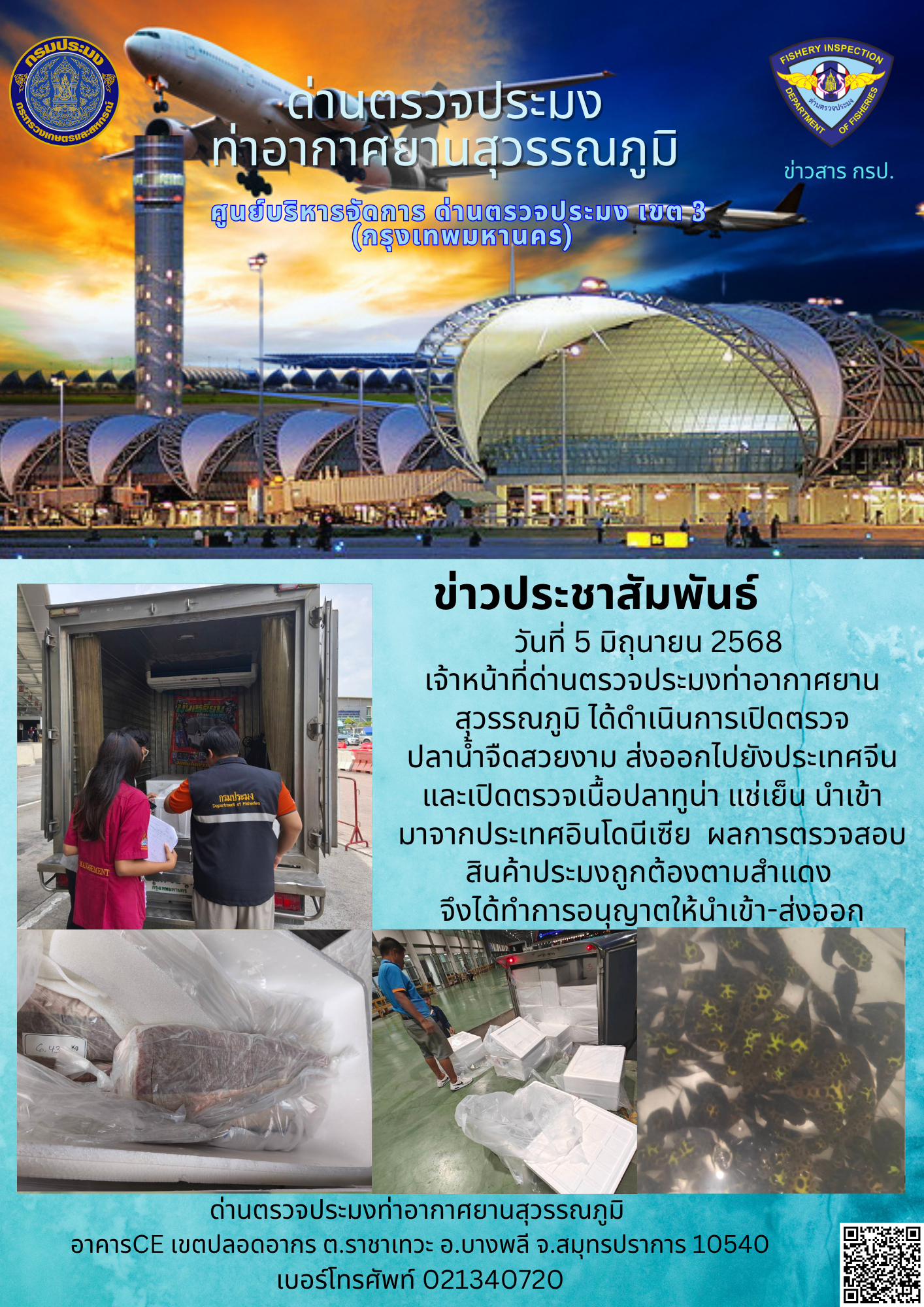 เจ้าหน้าที่ด่านตรวจประมงท่าอากาศยานสุวรรณภูมิ ได้ดำเนินการเปิดตรวจสินค้านำเข้า-ส่งออก..คลิก