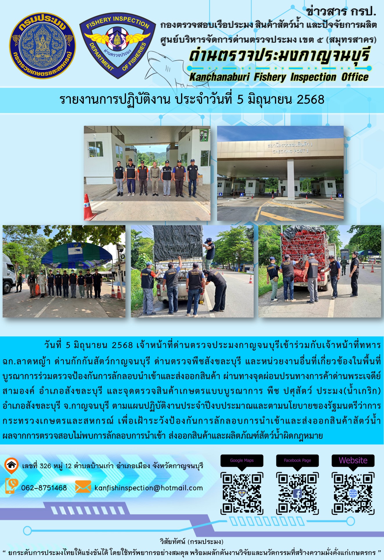 วันที่ 5 มิถุนายน 2568 เจ้าหน้าที่ด่านตรวจประมงกาญจนบุรีเข้าร่วมกับเจ้าหน้าที่ด่านกักกันสัตว์กาญจนบุรี ด่านตรวจพืชสังขละบุรี และหน่วยงานอื่นที่เกี่ยวข้องในพื้นที่ บูรณาการร่วมตรวจป้องกันการลักลอบนำเข้าและส่งออกสินค้า