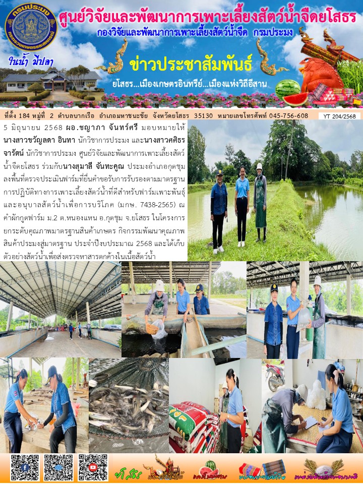 ข่าวประชาสัมพันธ์เดือนมิถุนายน ฉบับที่ 204/2568..คลิก
