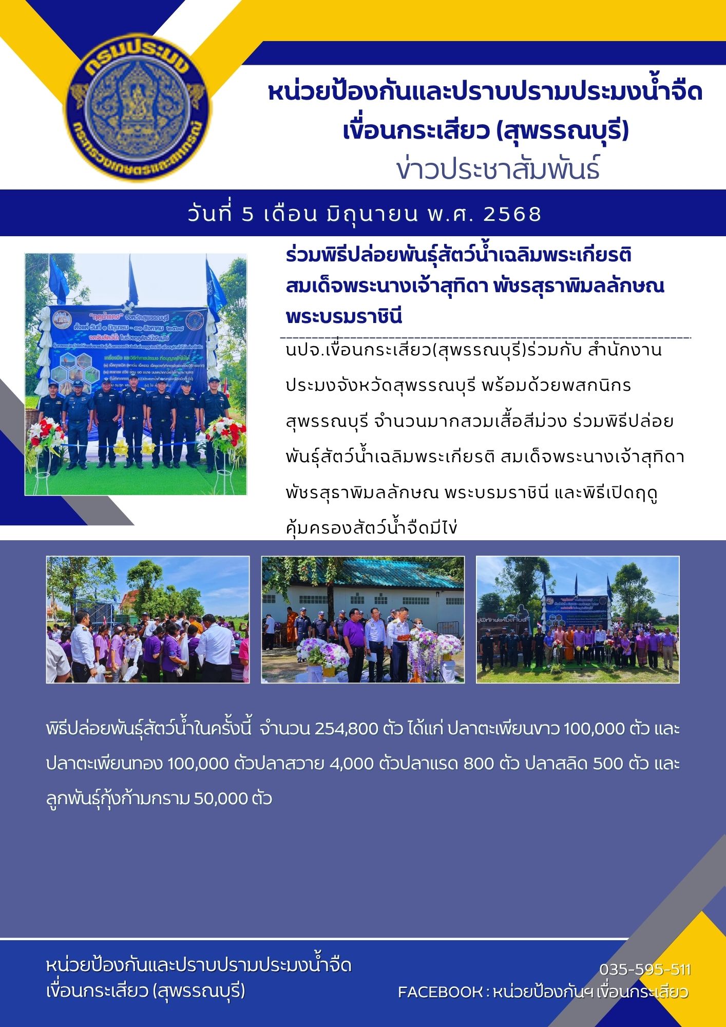 หน่วยป้องกันและปราบปรามประมงน้ำจืดเขื่อนกระเสียว(สุพรรณบุรี) ร่วมพิธีปล่อยพันธุ์สัตว์น้ำเฉลิมพระเกียรติ สมเด็จพระนางเจ้าสุทิดา พัชรสุธาพิมลลักษณ พระบรมราชินี และพิธีเปิดฤดูคุ้มครองสัตว์น้ำจืดมีไข่ วางไข่และเลี้ยงตัวอ่อน ประจำปี พ.ศ. 2568 (ฤดูน้ำแดง)..คลิก
