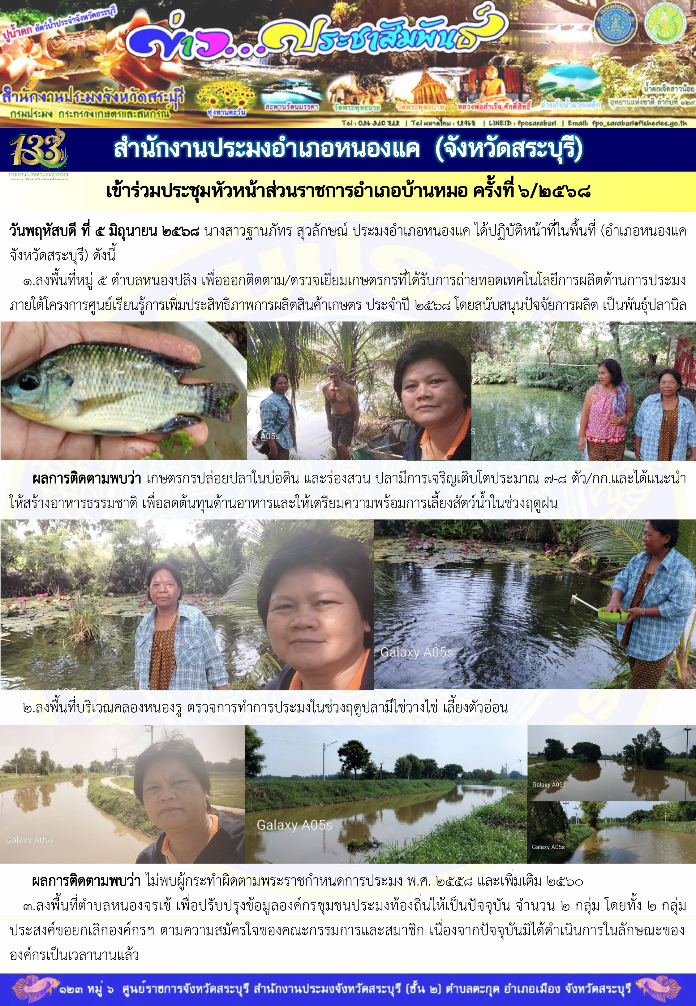 ภารกิจประจำวันที่ 5 มิถุนายน 2568 สำนักงานประมจังหวัดสระบุรี 