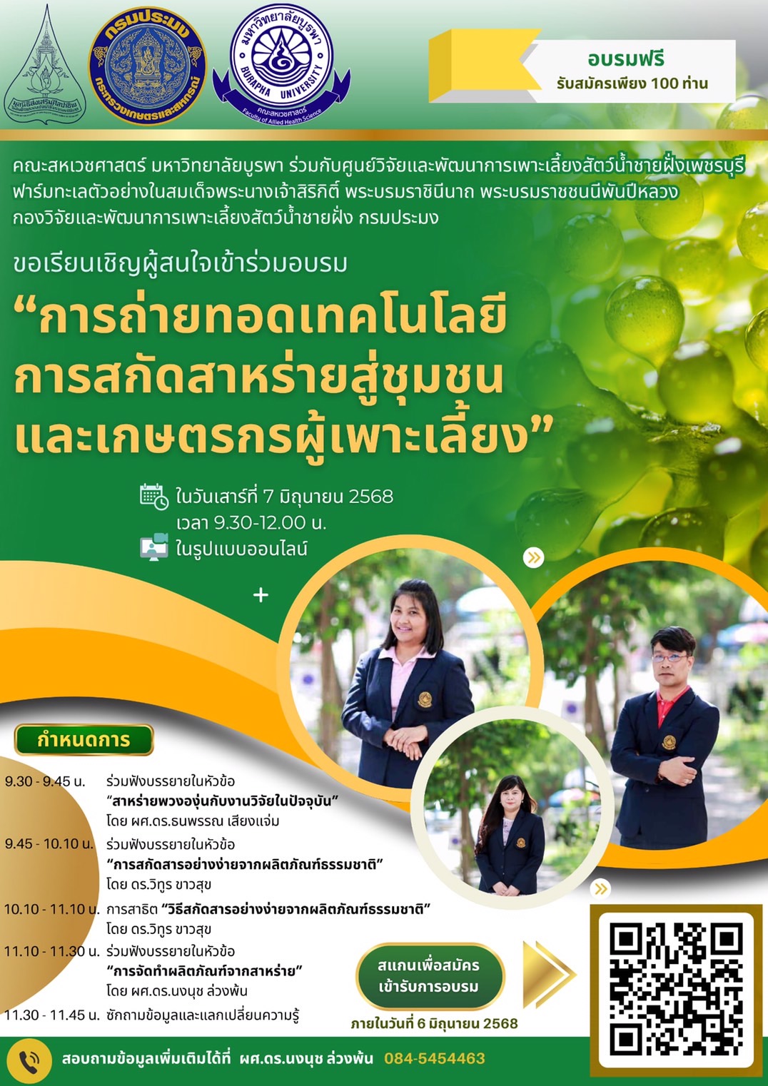 การถ่ายทอดเทคโนโลยีการสกัดสาหร่ายสู่ชุมชนและเกษตรกรผู้เพาะเลี้ยง