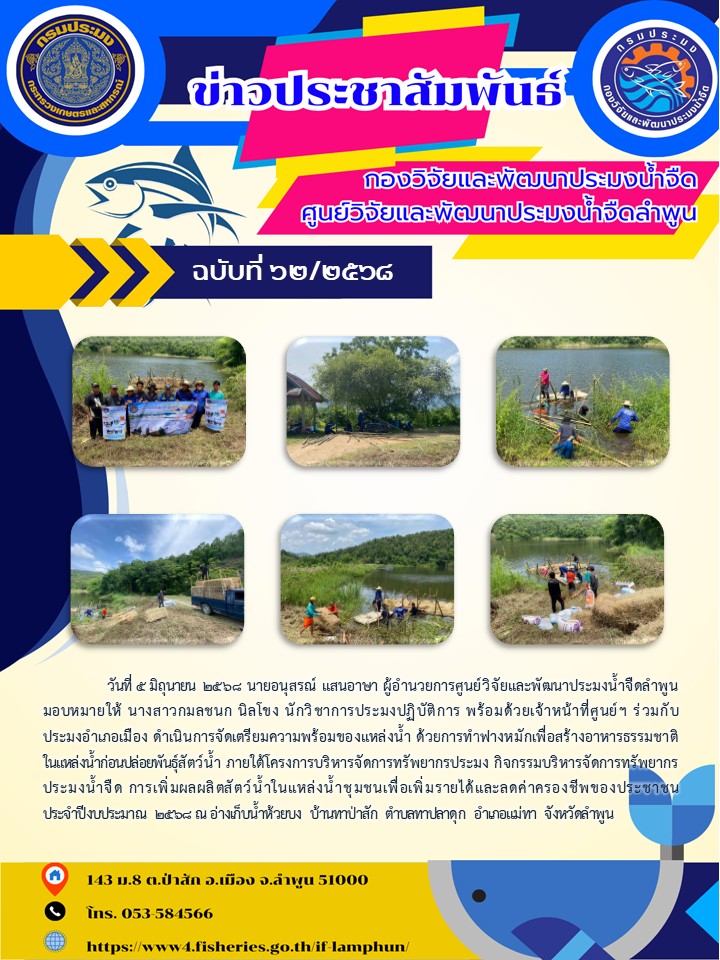 วันที่ 5 มิถุนายน  2568 นายอนุสรณ์ แสนอาษา ผู้อำนวยการศูนย์วิจัยและพัฒนาประมงน้ำจืดลำพูนมอบหมายให้ นางสาวกมลชนก นิลโขง นักวิชาการประมงปฏิบัติการ พร้อมด้วยเจ้าหน้าที่ศูนย์ฯ ร่วมกับประมงอำเภอเมือง ดำเนินการจัดเตรียมความพร้อมของแหล่งน้ำ..คลิก