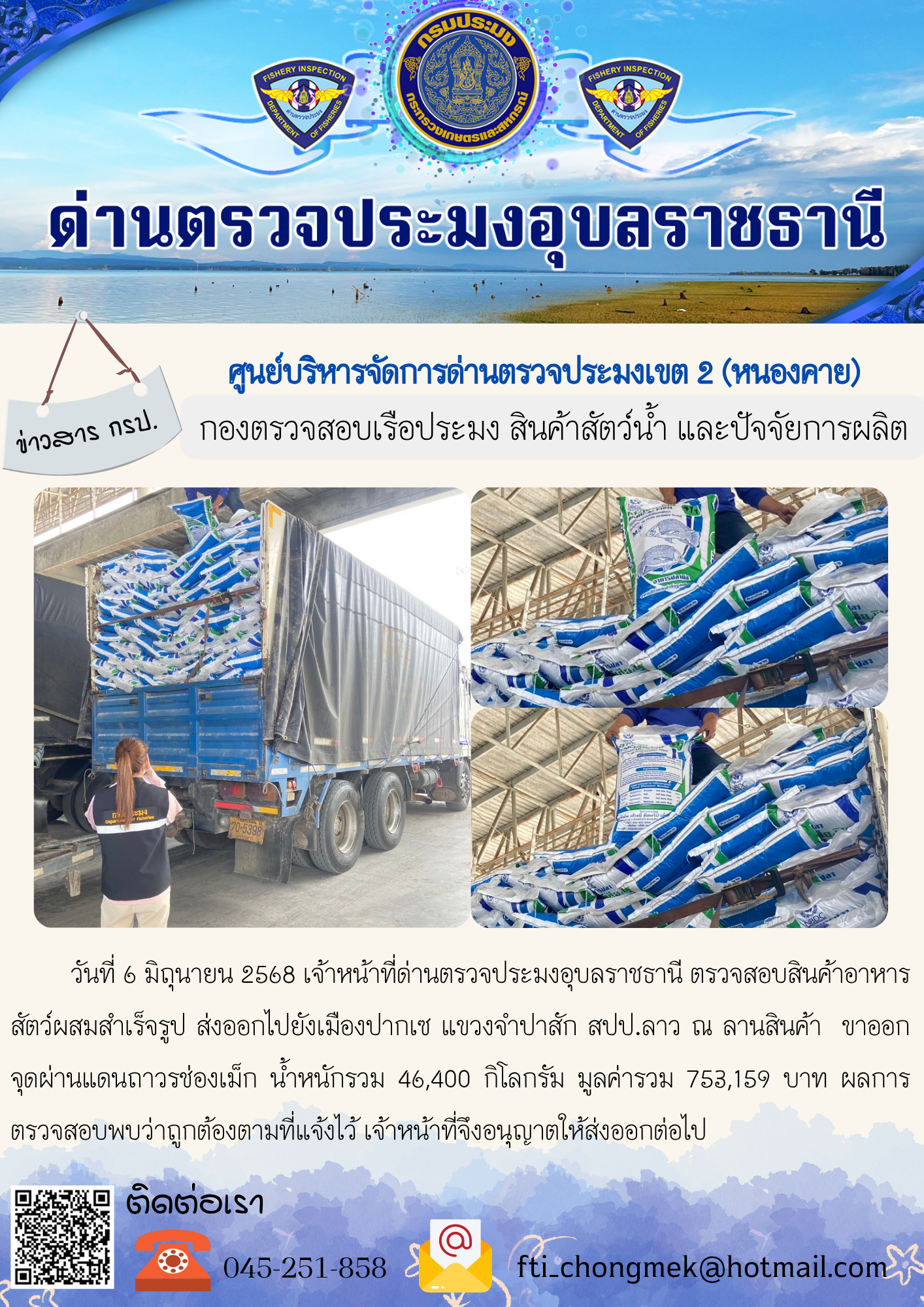 ภาพข่าวสารด่านฯ ผลการปฏิบัติงาน ในวันที่ 6 มิถุนายน 2568