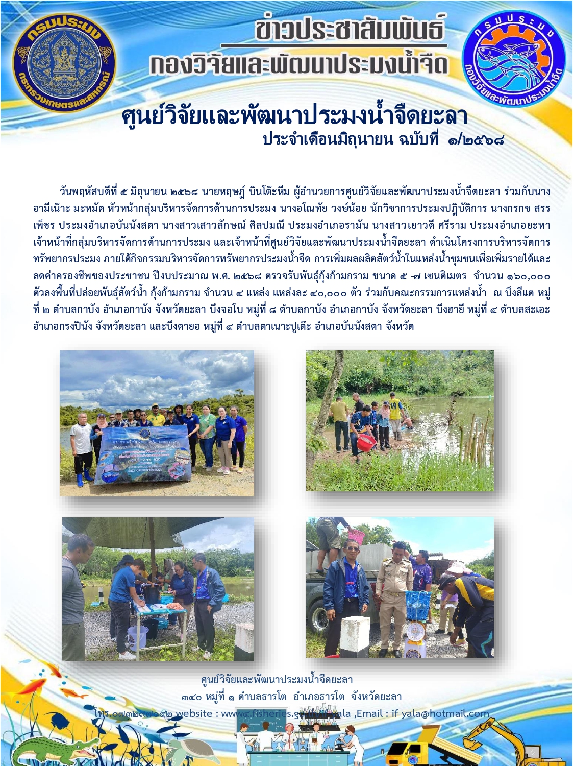 การเพิ่มผลผลิตสัตว์น้ำในแหล่งน้ำชุมชนเพื่อเพิ่มรายได้และลดค่าครองชีพของประชาชน