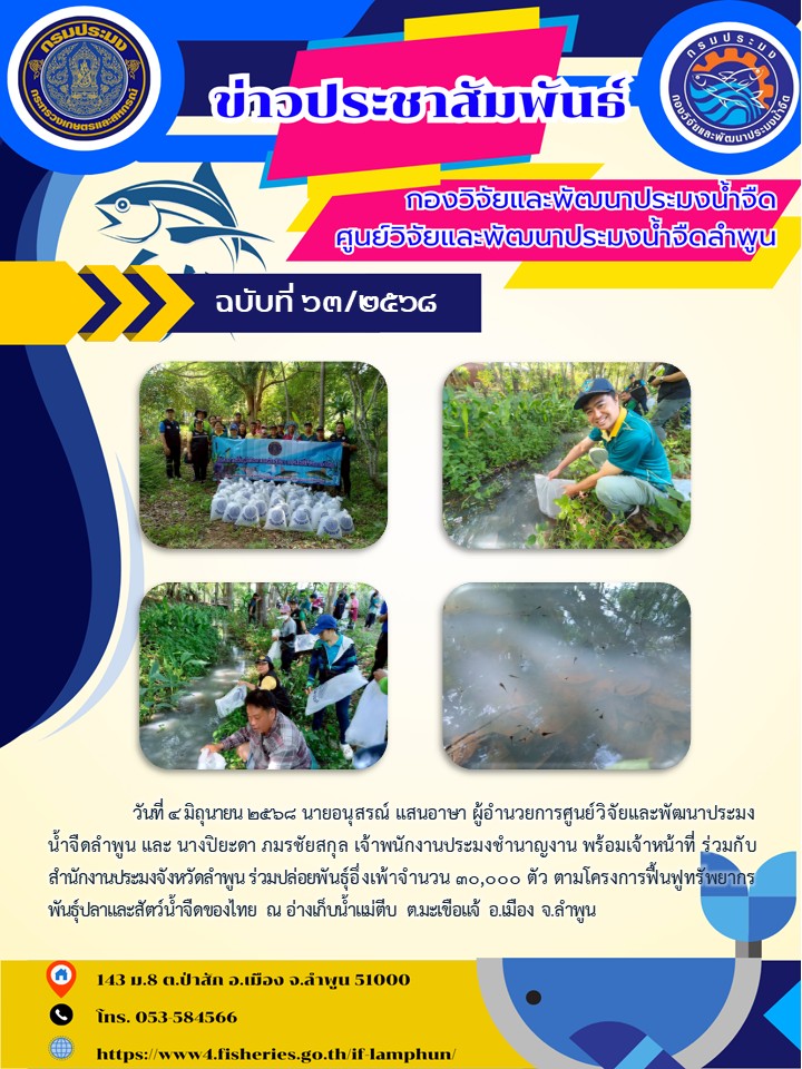 นที่ 4 มิถุนายน 2568 นายอนุสรณ์ แสนอาษา ผู้อำนวยการศูนย์วิจัยและพัฒนาประมงน้ำจืดลำพูน และ นางปิยะดา ภมรชัยสกุล เจ้าพนักงานประมงชำนาญงาน พร้อมเจ้าหน้าที่ ร่วมกับสำนักงานประมงจังหวัดลำพูน ร่วมปล่อยพันธุ์อึ่งเพ้าจำนวน 30,000 ตัว..คลิก