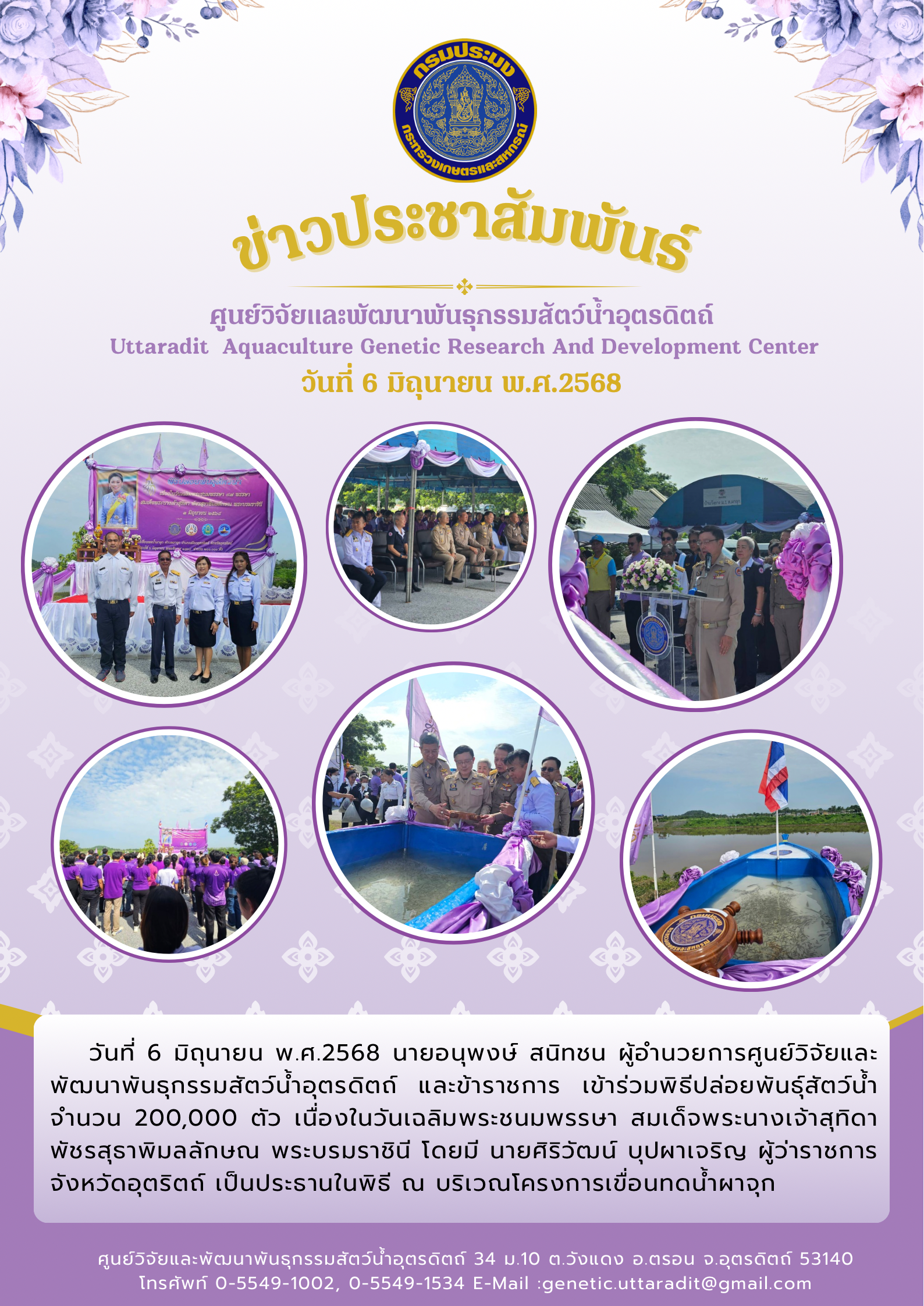 กิจกรรมปล่อยพันธุ์สัตว์น้ำ เนื่องจากในโอกาสวันเฉลิมพระชนมพรรษา สมเด็จพระนางเจ้าสุทิดา พัชรสุธาพิมลลักษณ พระบรมราชินี