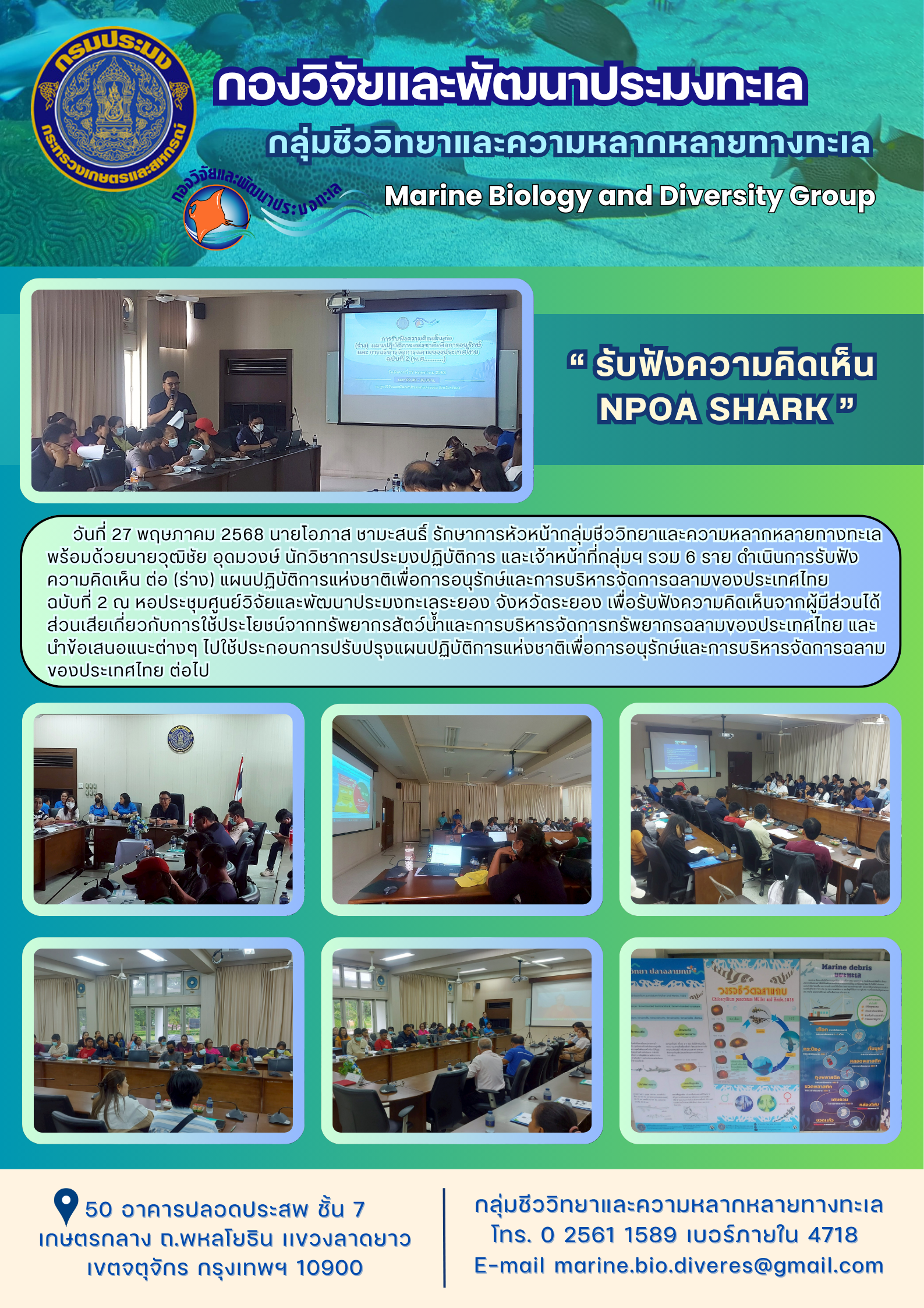 วันที่ 27 พฤษภาคม 2568 นายโอภาส ชามะสนธ์ รักษาการหัวหน้ากลุ่มชีววิทยาและความหลากหลายทางทะเลพร้อมด้วยนายวุฒิชัย อุดมวงษ์ นักวิชาการประมงปฏิบัติการ และเจ้าหน้าที่กลุ่มฯ รวม 6 ราย ดำเนินการรับฟังความคิดเห็น ต่อ (ร่าง) แผนปฏิบัติการแห่งชาติเพื่อการอนุรักษ์และการบริหารจัดการฉลามของประเทศไทยฉบับที่ 2 ณ หอประชุมศูนย์วิจัยและพัฒนาประมงทะเลระยอง จังหวัดระยอง ฯลฯ