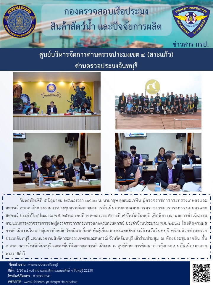 ร่วมประชุมตรวจติดตามผลการดำเนินงานตามแผนการตรวจราชการกระทรวงเกษตรและสหกรณ์ ประจำปีงบประมาณ พ.ศ. 2568 รอบที่ 2 ในวันที่ 5 มิถุนายน 2568..คลิก