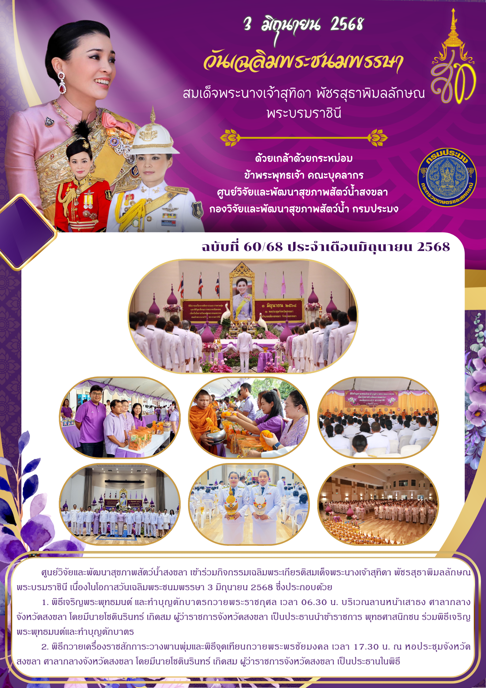 ฉบับที่ 60/68 เนื่องในโอกาสวันเฉลิมพระชนมพรรษา 3 มิถุนายน 2568  ศูนย์วิจัยและพัฒนาสุขภาพสัตว์น้ำสงขลา เข้าร่วมกิจกรรมเฉลิมพระเกียรติสมเด็จพระนางเจ้าสุทิตา พัชรสุธาพิมลลักษณ พระบรมราชินี 