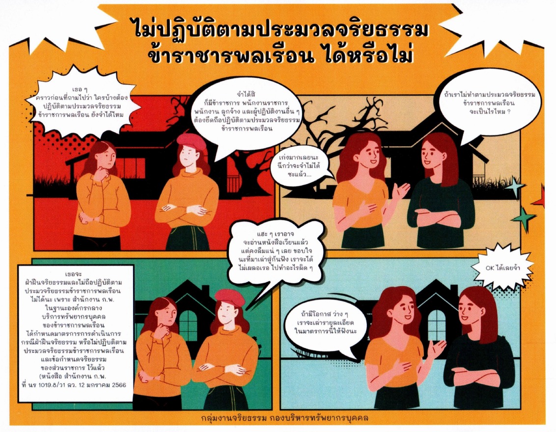 ไม่ปฏิบัติตามประมวลจริยธรรมข้าราชการได้หรือไม่