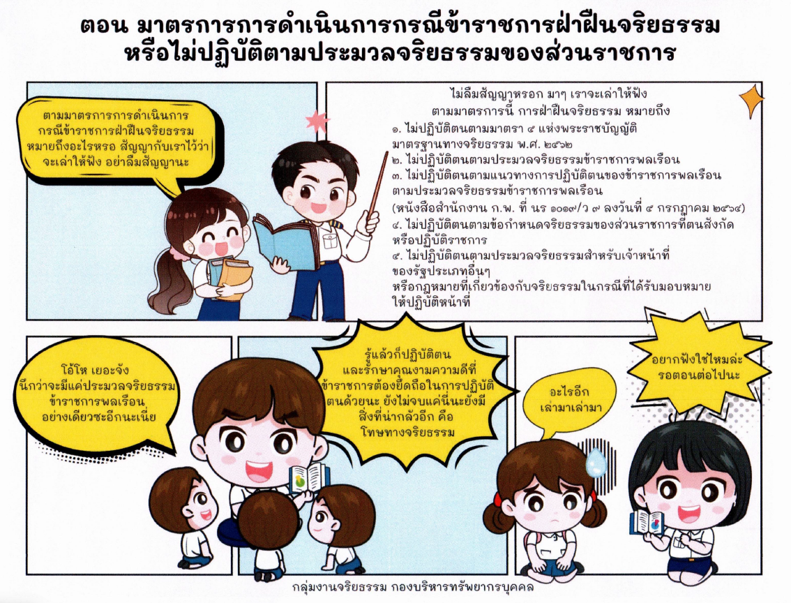 ไม่ปฏิบัติตามประมวลจริยธรรมข้าราชการได้หรือไม่