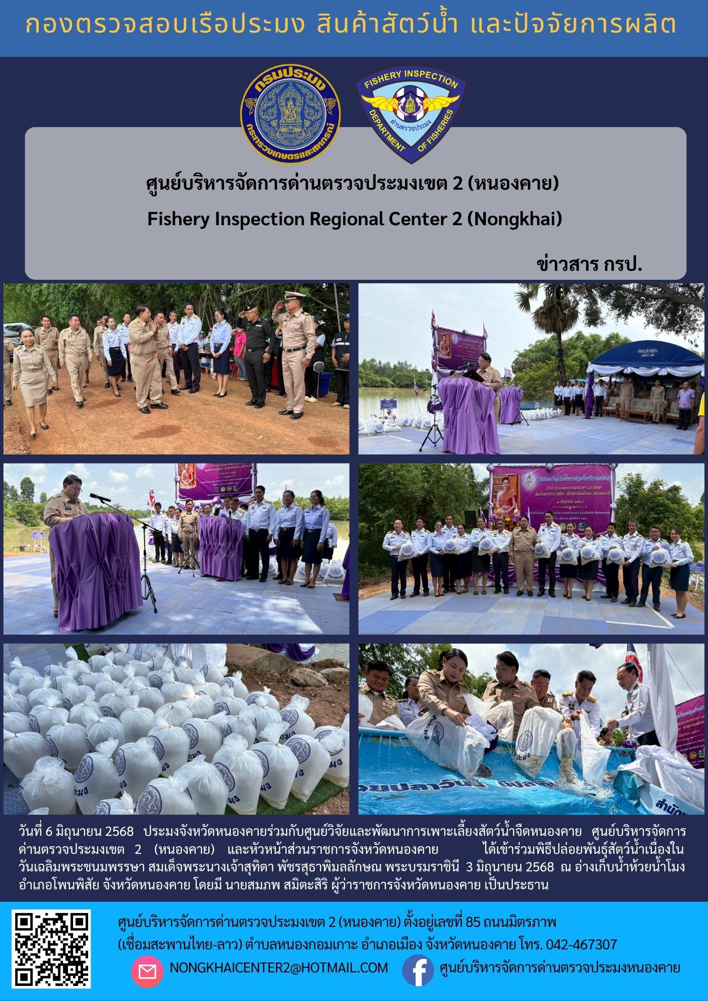 พิธีปล่อยพันธุ์สัตว์น้ำ เนื่องในวันเฉลิมพระชนมพรรษา สมเด็จพระนางเจ้าสุทิดา พัชรสุธาพิมลลักษณ พระบรมราชินี 3 มิถุนายน 2568