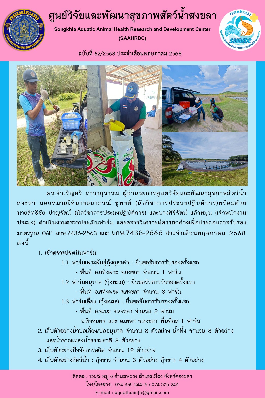 ฉบับที่ 62/68  เดือนพฤษภาคม 2568 ศูนย์วิจัยและพัฒนาสุขภาพสัตว์น้ำสงขลา ดำเนินงานตรวจประเมินฟาร์ม และตรวจวิเคราะห์สารตกค้างเพื่อประกอบการรับรอง มาตรฐาน GAP 