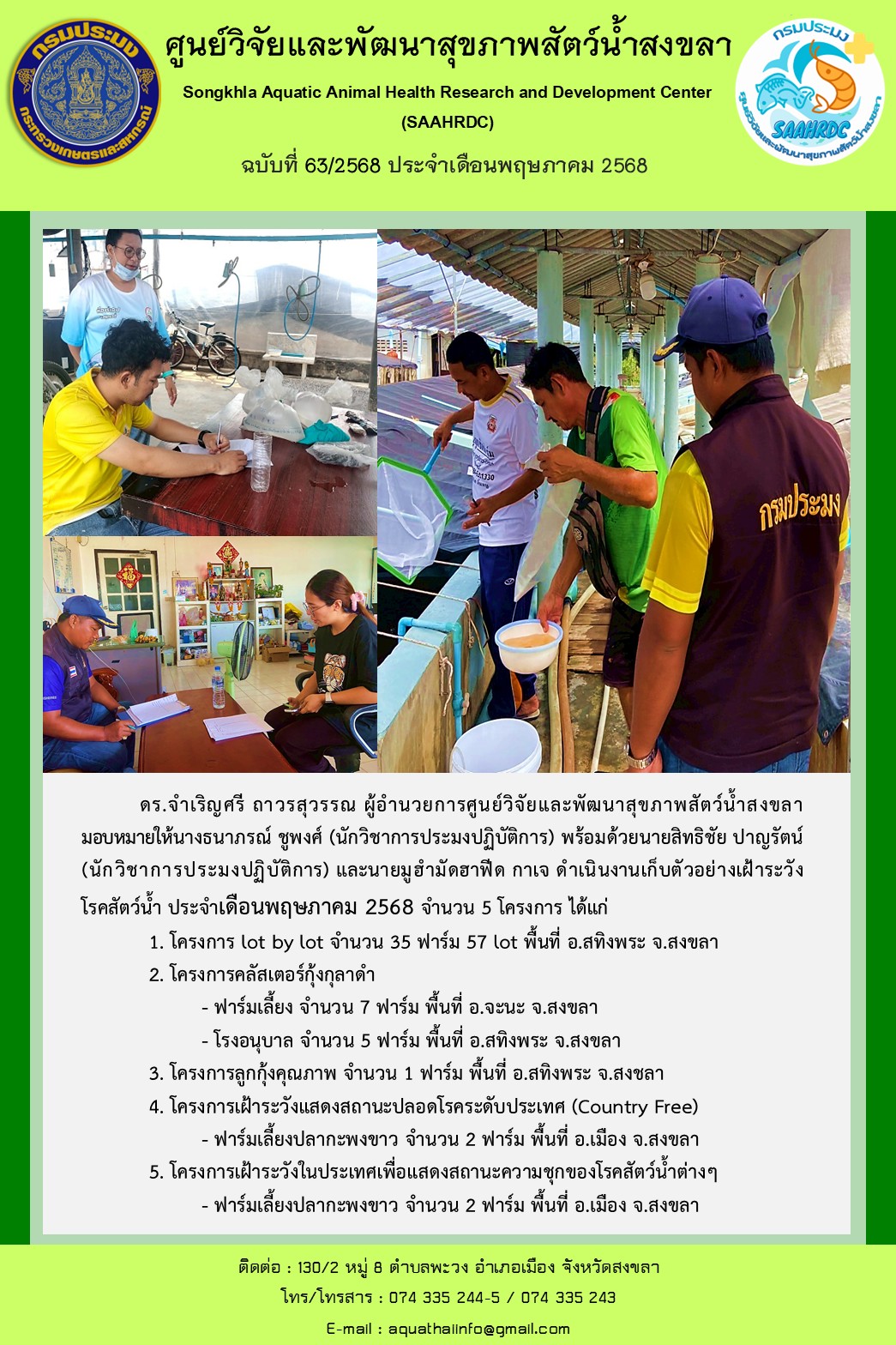 ฉบับที่ 63/68 เดือนพฤษภาคม 2568 ศูนย์วิจัยและพัฒนาสุขภาพสัตว์น้ำสงขลา ดำเนินงานเก็บตัวอย่างเฝ้าระวัง โรคสัตว์น้ำ จำนวน 5 โครงการ 
