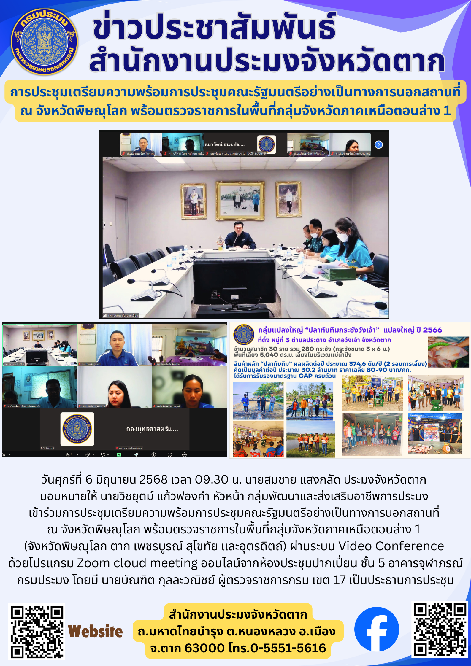 การประชุมเตรียมความพร้อมการประชุมคณะรัฐมนตรีอย่างเป็นทางการนอกสถานที่ ณ จังหวัดพิษณุโลก พร้อมตรวจราชการในพื้นที่กลุ่มจังหวัดภาคเหนือตอนล่าง 1