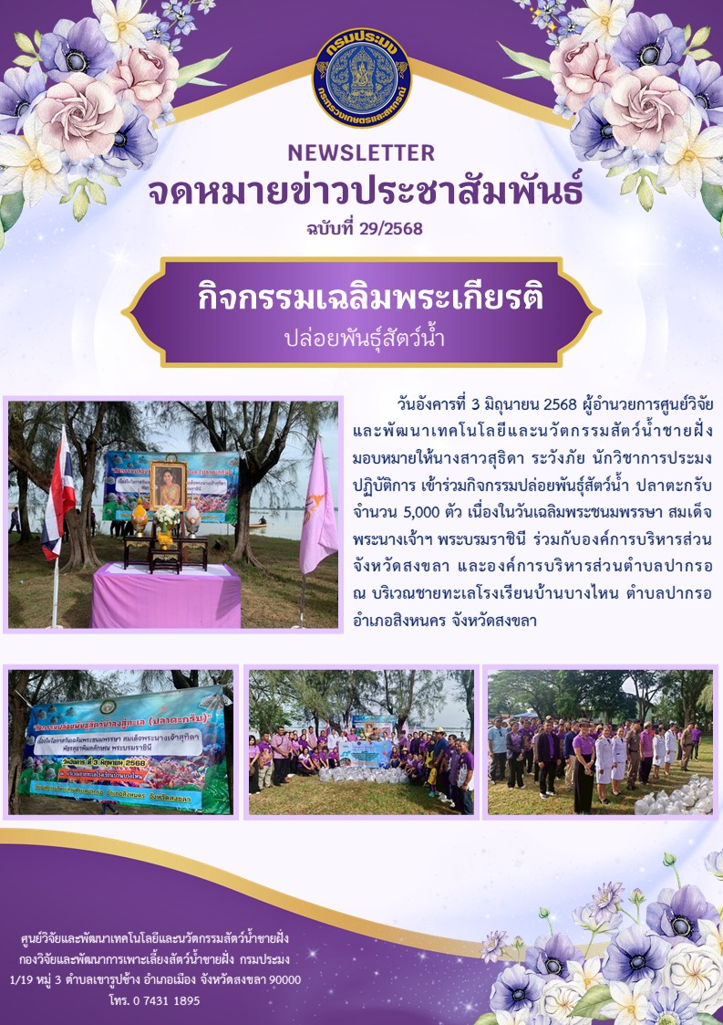 กิจกรรมเฉลิมพระเกียรติ ปล่อยพันธุ์สัตว์น้ำ