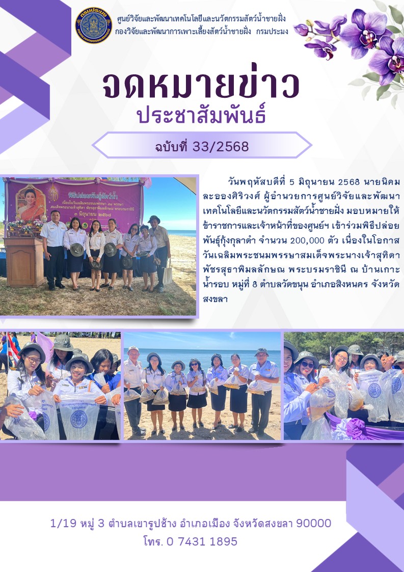 พิธีปล่อยพันธุ์กุ้งกุลาดำ