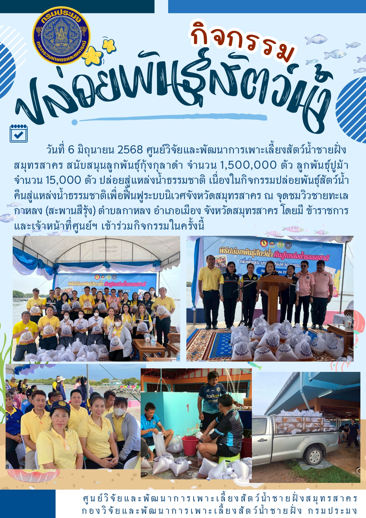 กิจกรรมปล่อยพันธุ์สัตว์น้ำ 