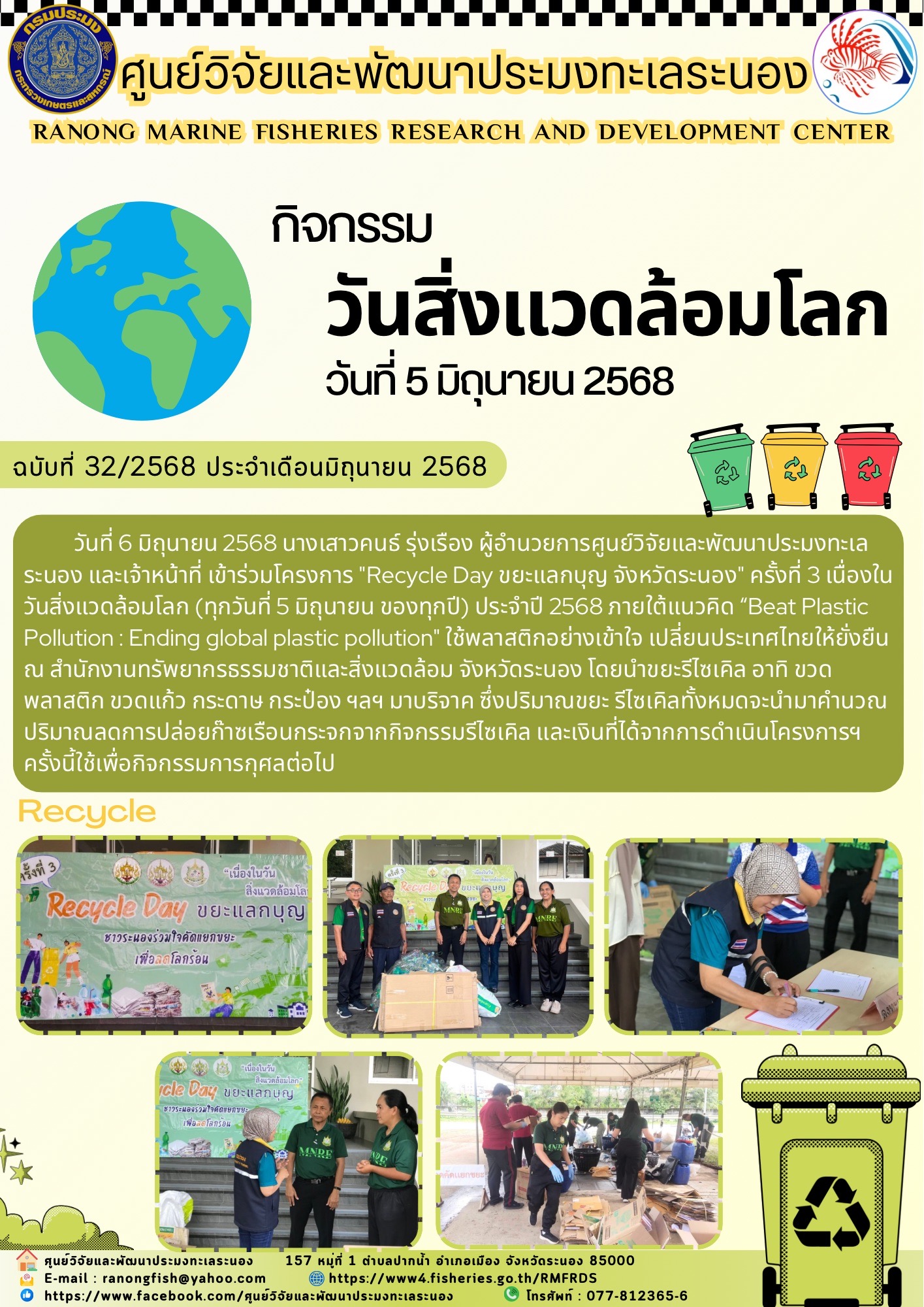 ผู้อำนวยการศูนย์วิจัยและพัฒนาประมงทะเลระนอง และเจ้าหน้าที่ เข้าร่วมโครงการ 