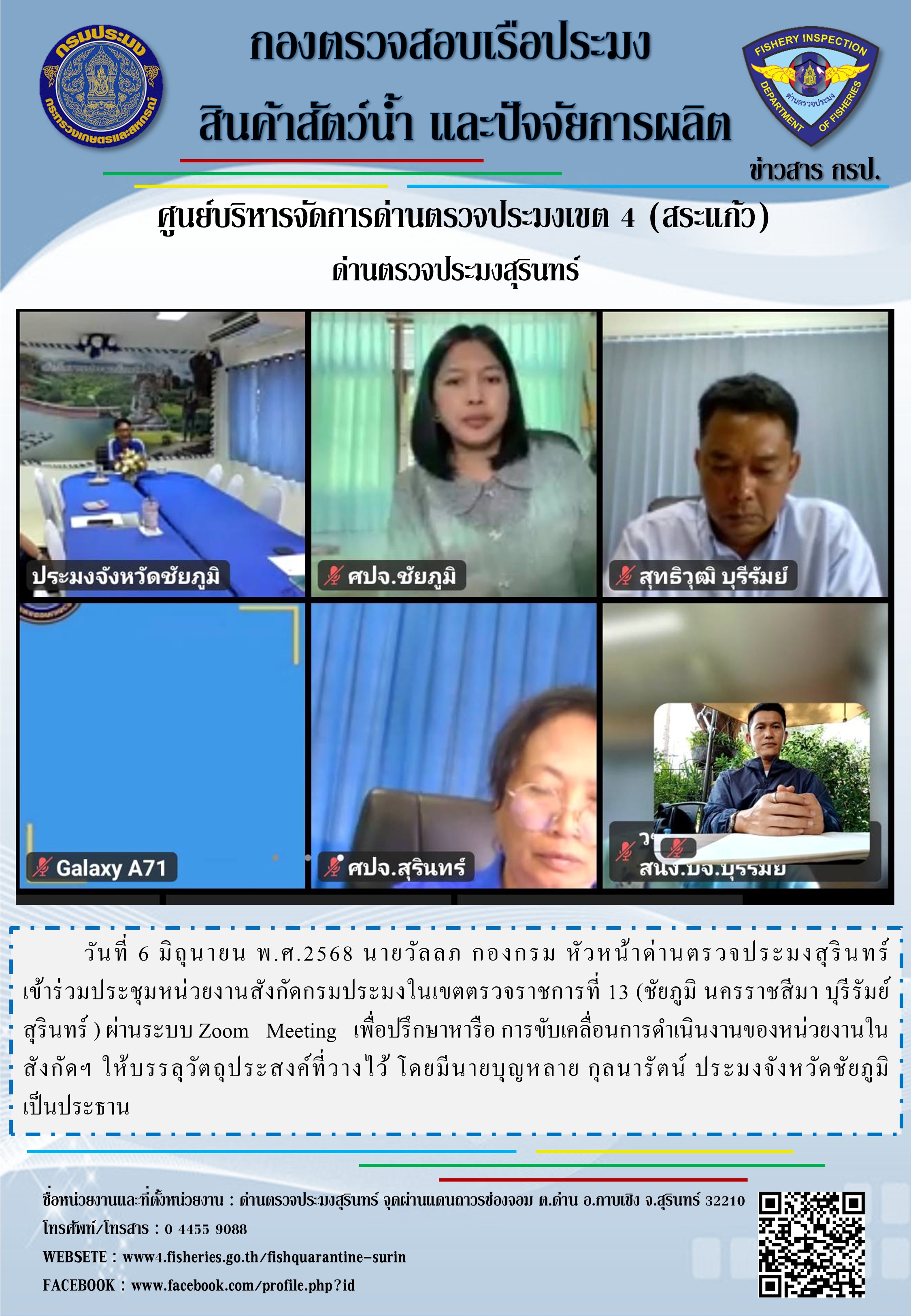 ประชุมคณะกรรมการขับเคลื่อนนโยบายของกรมประมงจังหวัดสุรินทร์