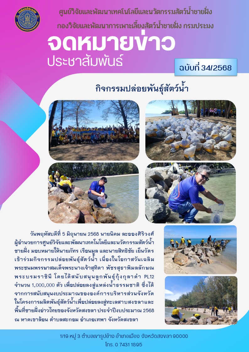 ปล่อยพันธ์ุสัตว์น้ำ