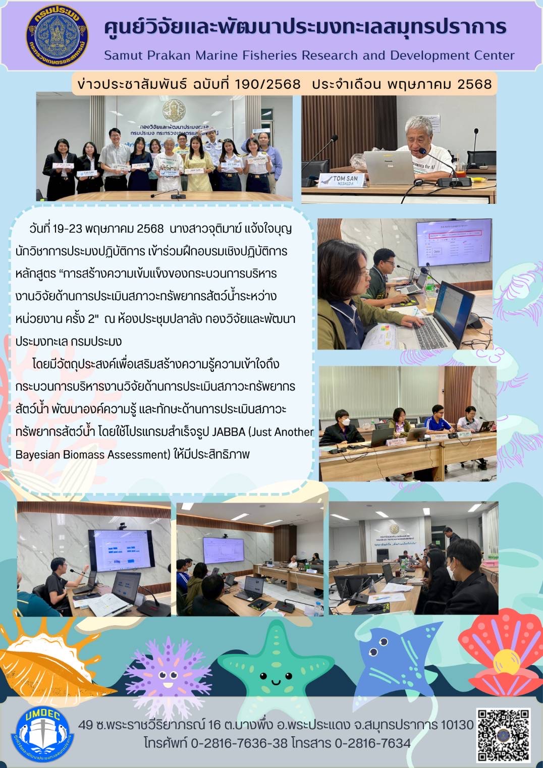 ศูนย์วิจัยและพัฒนาประมงทะเลสมุทรปราการเข้าร่วมฝึกอบรมเชิงปฏิบัติการ หลักสูตร “การสร้างความเข้มแข็งของกระบวนการบริหารงานวิจัยด้านการประเมินสภาวะทรัพยากรสัตว์น้ำระหว่างหน่วยงาน ครั้ง 2“ ณ ห้องประชุมปลาลัง กองวิจัยและพัฒนาประมงทะเล กรมประมง..คลิก