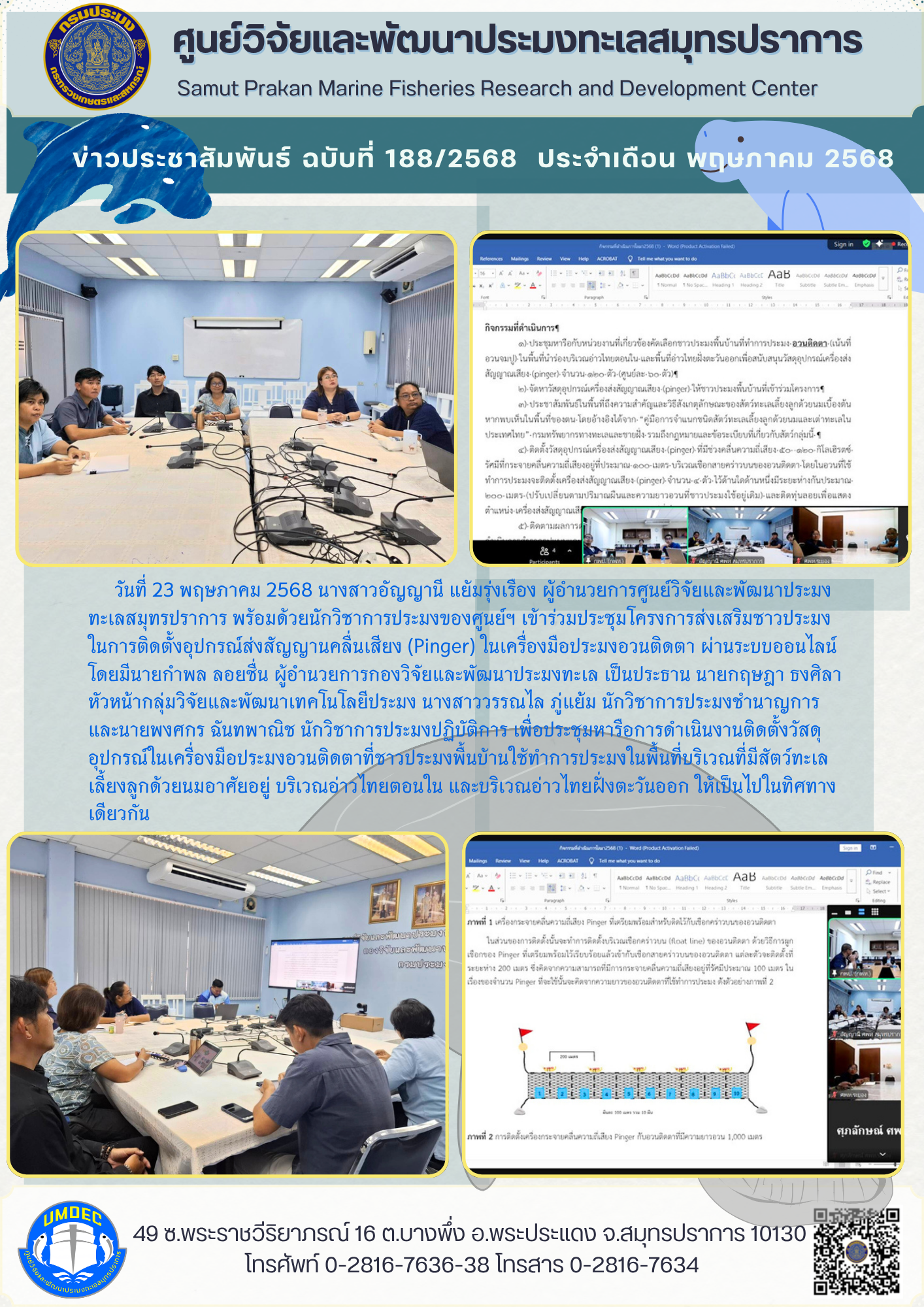 ศูนย์วิจัยและพัฒนาประมงทะเลสมุทรปราการเข้าร่วมประชุมโครงการส่งเสริมชาวประมงในการติดตั้งอุปกรณ์ส่งสัญญานคลื่นเสียง Pinger ในเครื่องมือประมงอวนติดตา ผ่านระบบออนไลน์..คลิก