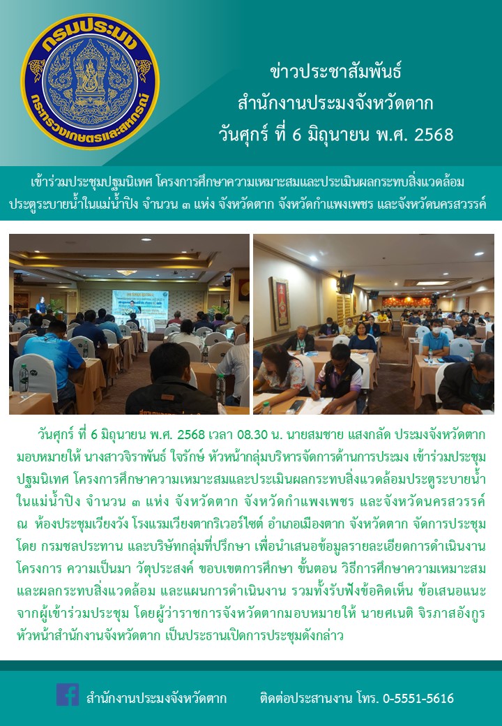 เข้าร่วมประชุมปฐมนิเทศ โครงการศึกษาความเหมาะสมและประเมินผลกระทบสิ่งแวดล้อมประตูระบายน้ำ ในแม่น้ำปิง จำนวน ๓ แห่ง จังหวัดตาก จังหวัดกำแพงเพชร และจังหวัดนครสวรรค์ ณ ห้องประชุมเวียงวัง โรงแรมเวียงตากริเวอร์ไซต์ อำเภอเมืองตาก จังหวัดตาก