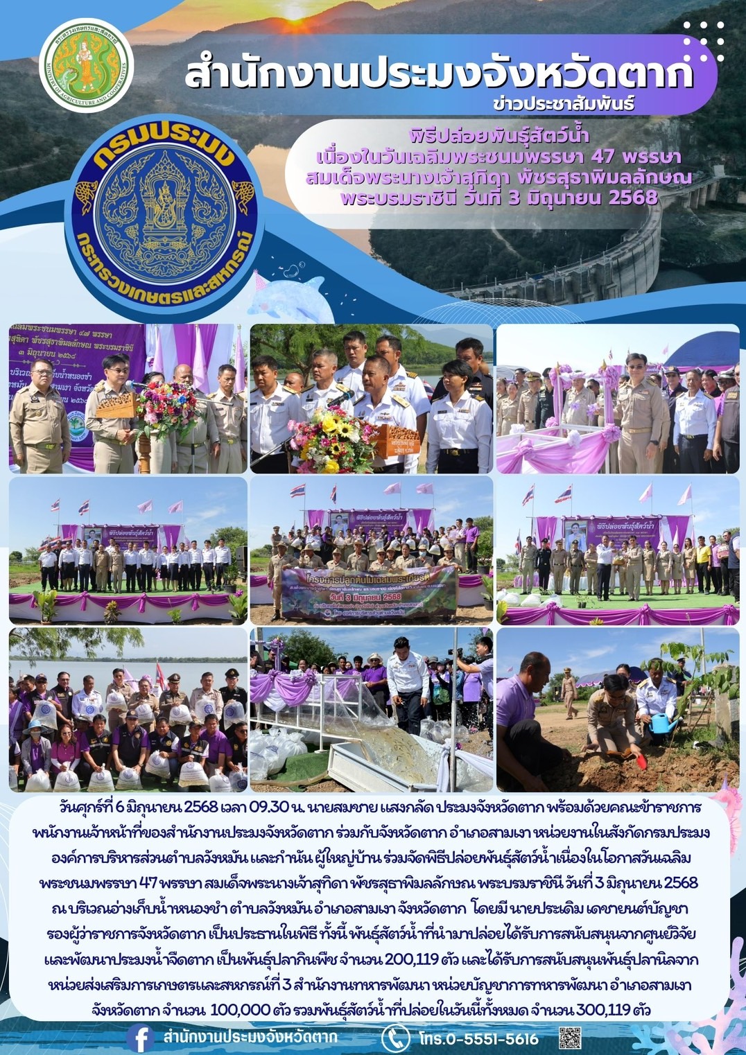 พิธีปล่อยพันธุ์สัตว์น้ำเนื่องในโอกาสวันเฉลิมพระชนมพรรษา 47 พรรษา สมเด็จพระนางเจ้าสุทิดา พัชรสุธาพิมลลักษณ พระบรมราชินี วันที่ 3 มิถุนายน 2568 ณ บริเวณอ่างเก็บน้ำหนองชำ ตำบลวังหมัน อำเภอสามเงา จังหวัดตาก