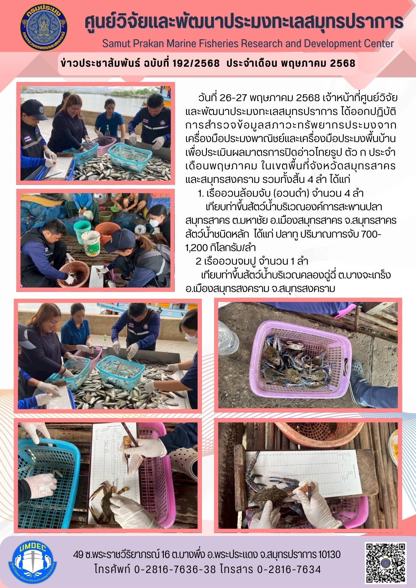 ศูนย์วิจัยและพัฒนาประมงทะเลสมุทรปราการ ออกปฏิบัติการสำรวจข้อมูลสภาวะทรัพยากรประมงจากเครื่องมือประมงพาณิชย์และเครื่องมือประมงพื้นบ้าน เพื่อประเมินผลมาตรการปิดอ่าวไทยรูป ตัว ก ประจำเดือนพฤษภาคม ในเขตพื้นที่จังหวัดสมุทรสาคร และสมุทรสงคราม..คลิก