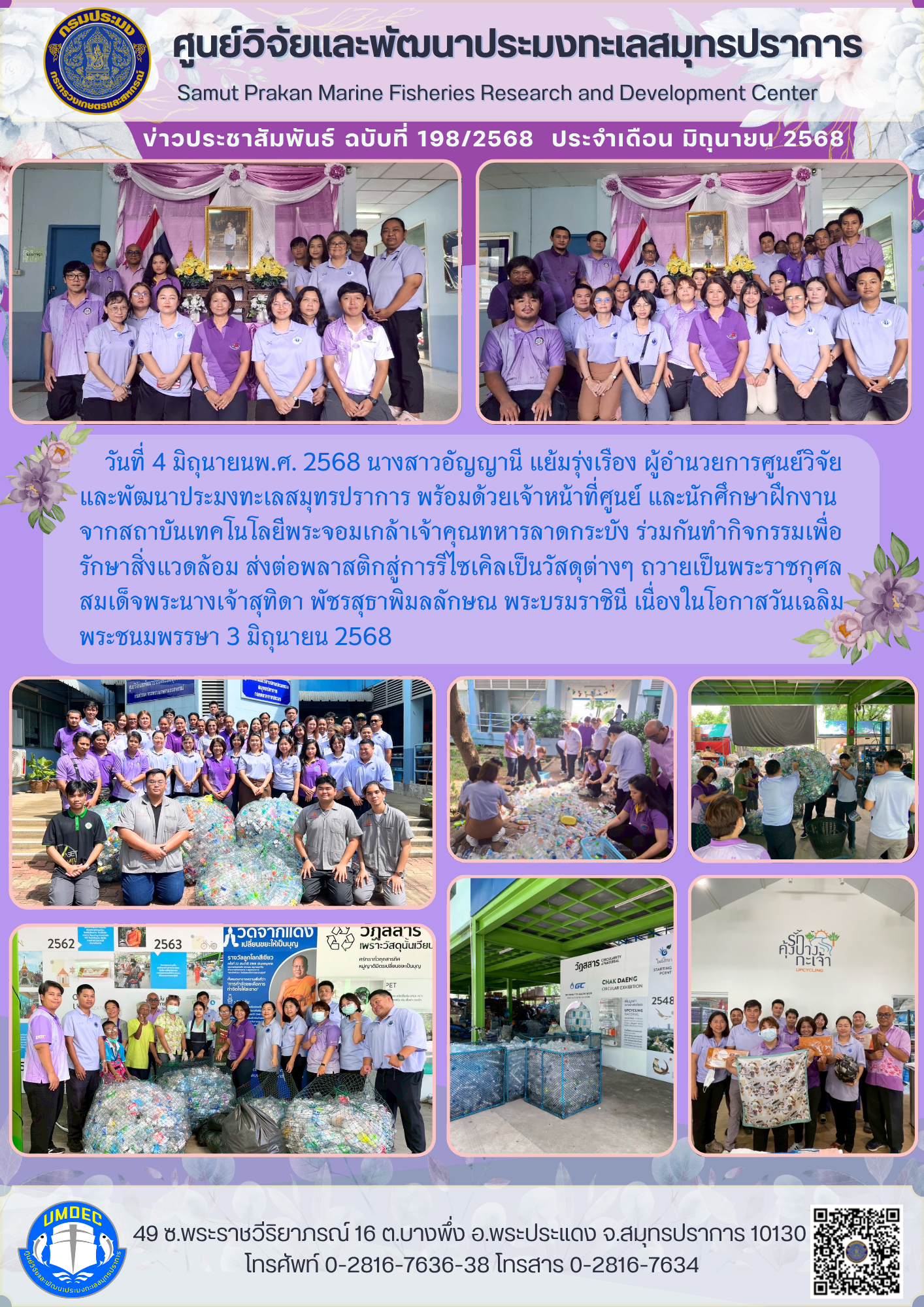 ศูนย์วิจัยและพัฒนาประมงทะเลสมุทรปราการร่วมกันทำกิจกรรมเพื่อรักษาสิ่งแวดล้อม ส่งต่อพลาสติกสู่การรีไซเคิลเป็นวัสดุต่างๆ ถวายเป็นพระราชกุศล สมเด็จพระนางเจ้าสุทิดา พัชรสุธาพิมลลักษณ พระบรมราชินี เนื่องในโอกาสวันเฉลิมพระชนมพรรษา 3 มิถุนายน 2568..คลิก