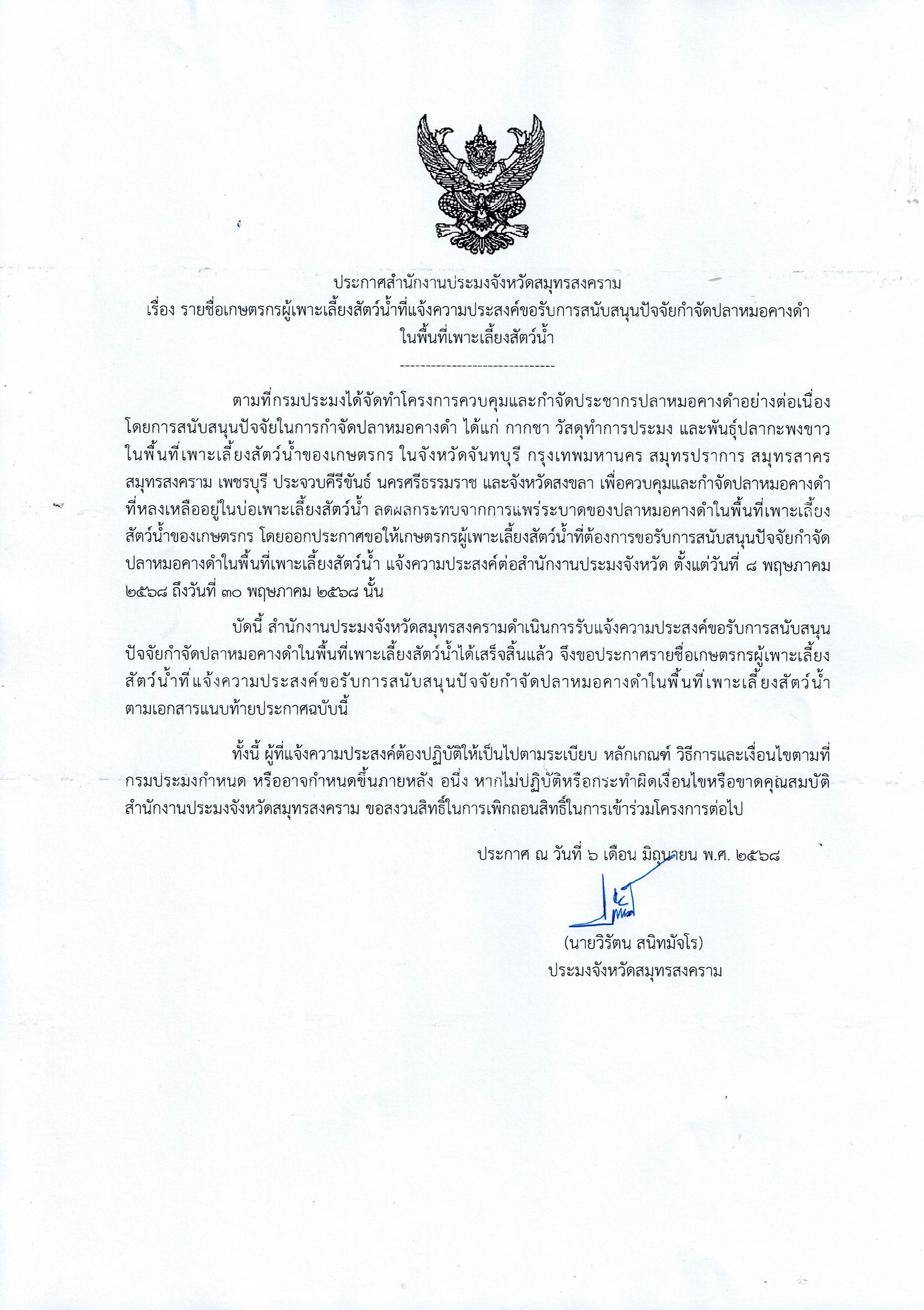 ประกาศสำนักงานประมงจังหวัดสมุทรสงคราม  เรื่อง รายชื่อเกษตรกรผู้เพาะเลี้ยงสัตว์น้ำที่แจ้งความประสงค์ขอรับการสนับสนุนปัจจัยกำจัดปลาหมอคางดำในพื้นที่เพาะเลี้ยงสัตว์น้ำ