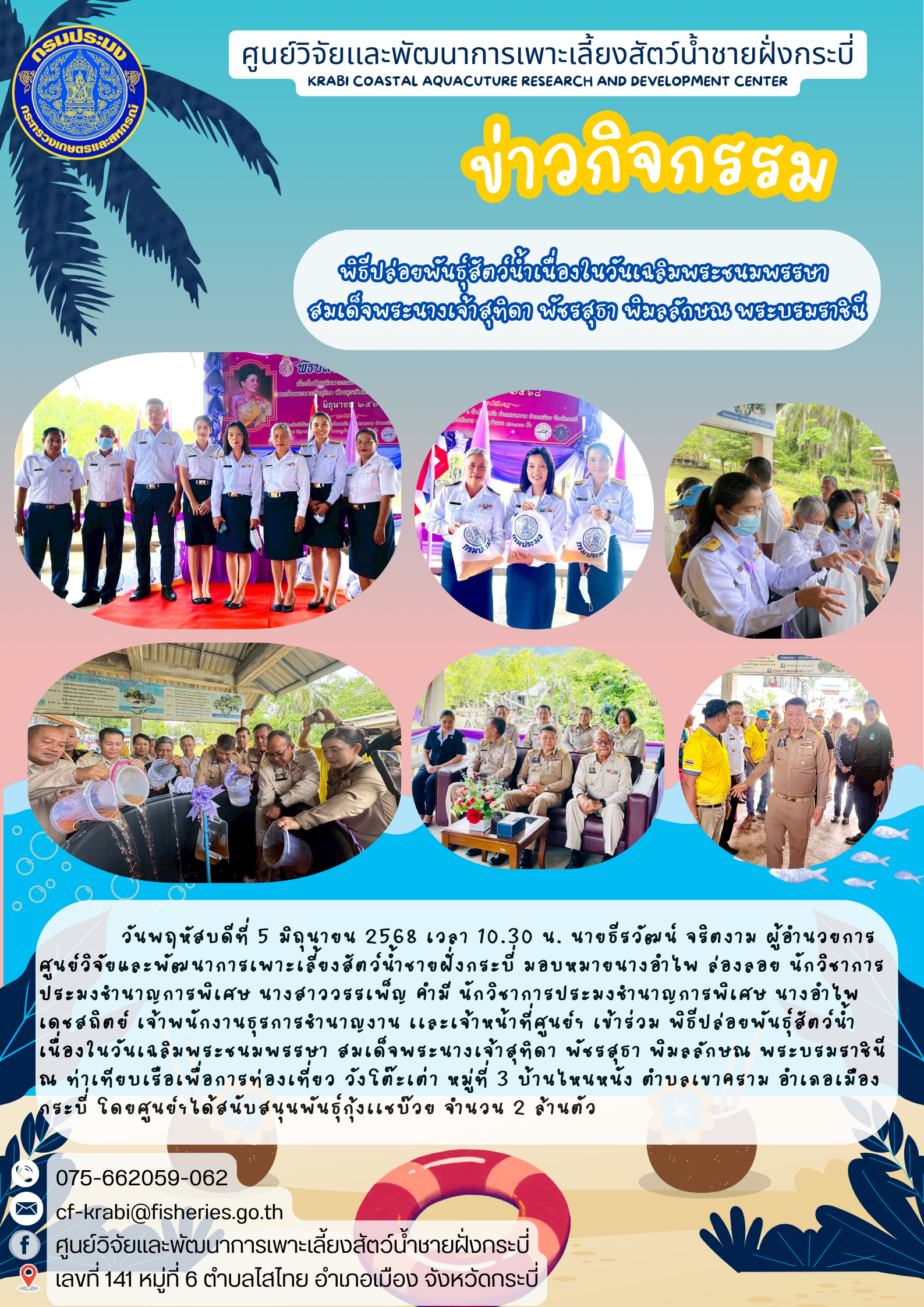 พิธีปล่อยพันธุ์สัตว์น้ำเนื่องในวันเฉลิมพระชนมพรรษา สมเด็จพระนางเจ้าสุทิดา พัชรสุธา พิมลลักษณ พระบรมราชินี