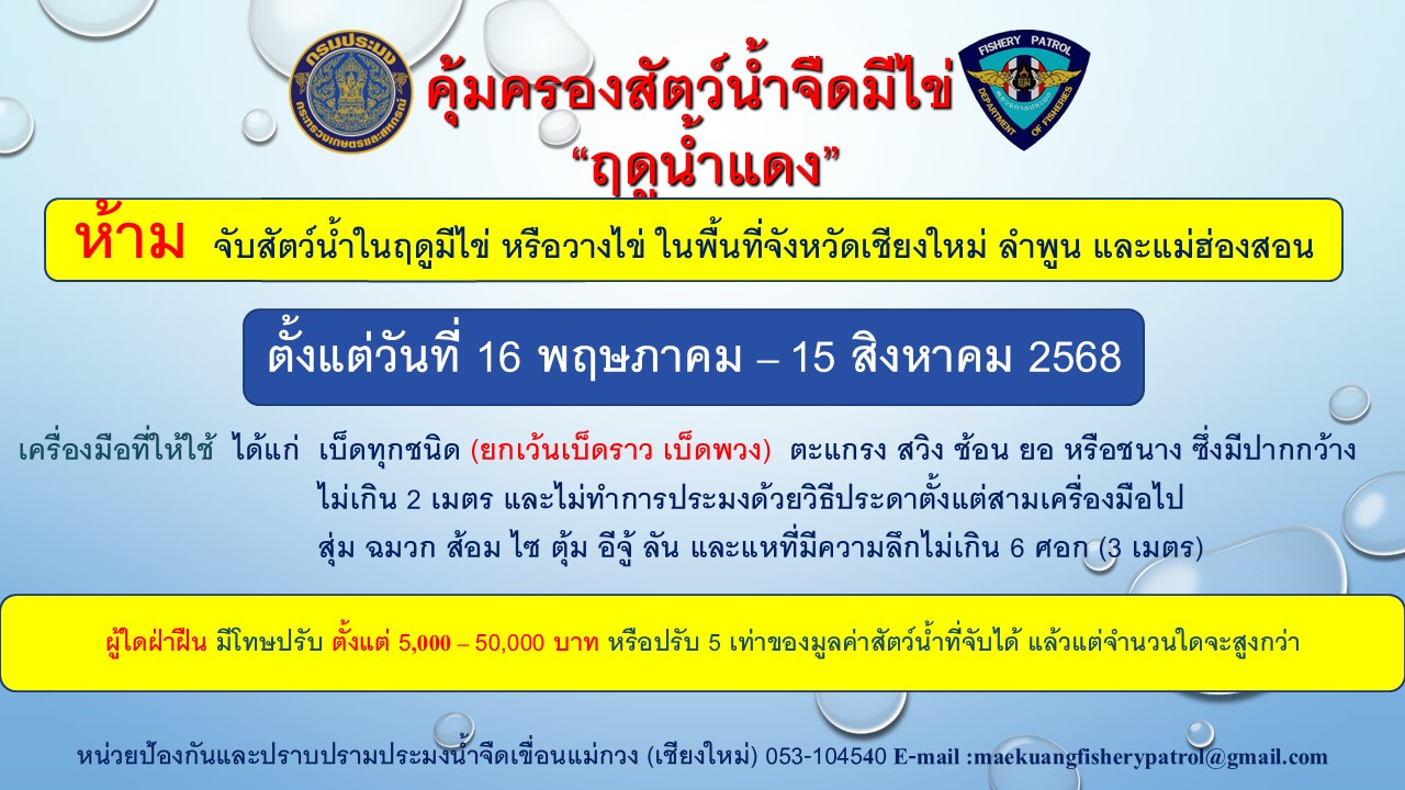 มาตรการคุมครองสัตว์น้ำจืดฤดูมีไข่