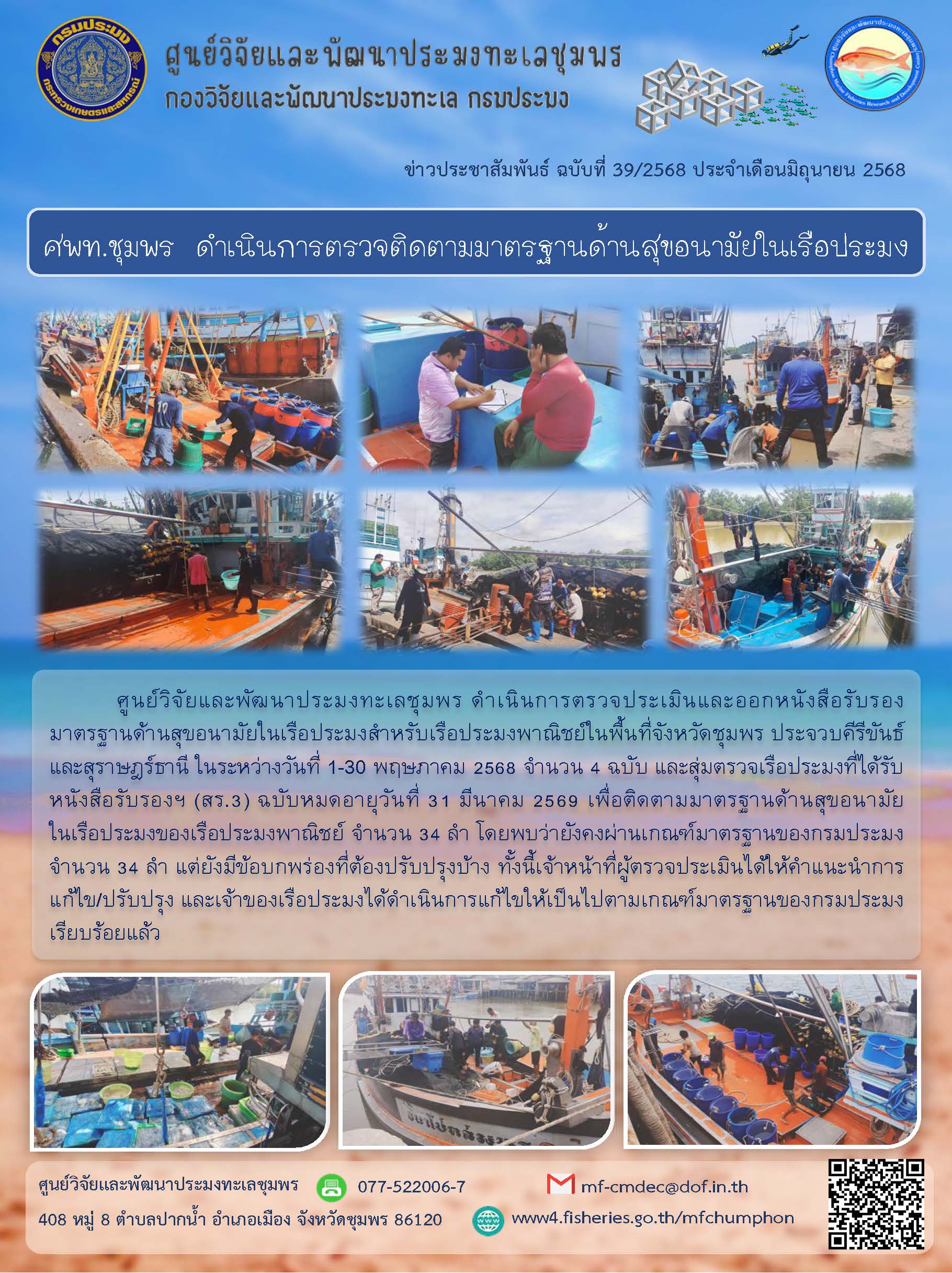 ศพท.ชุมพร ดำเนินการตรวจติดตามมาตรฐานด้านสุขอนามัยในเรือประมง