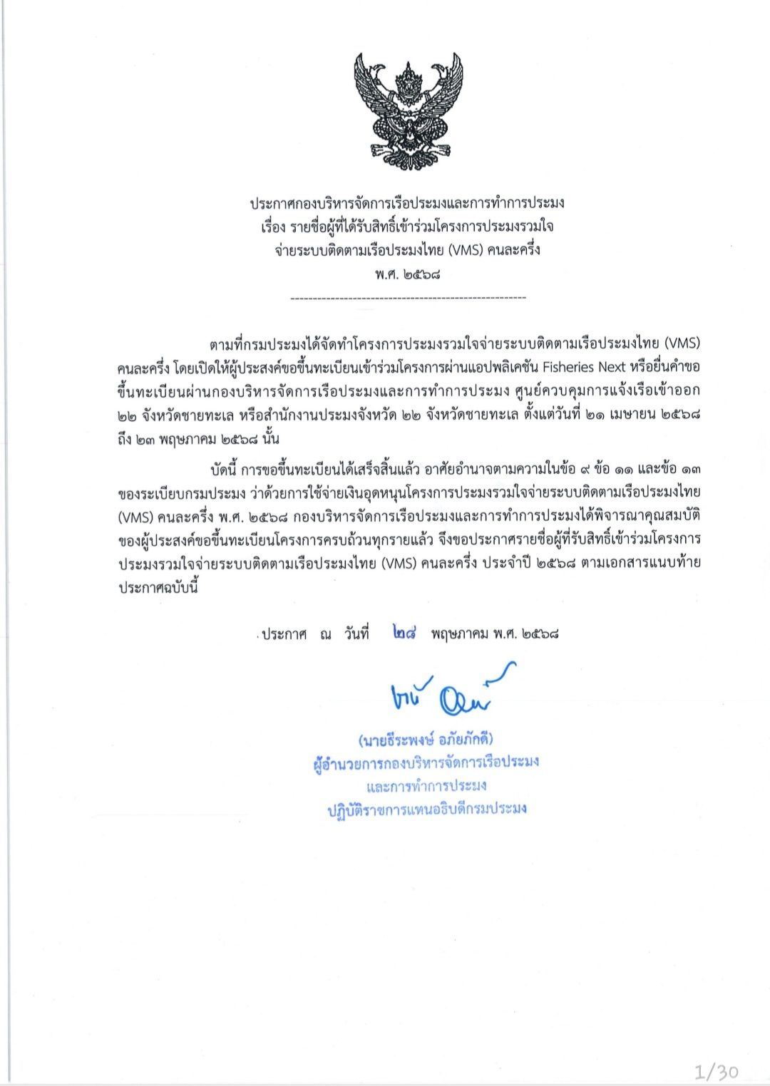 ประกาศรายชื่อผู้ที่ได้รับสิทธิ์เข้าร่วมโครงการประมงรวมใจจ่ายระบบติดตามเรือประมงไทย (VMS) คนละครึ่ง พ.ศ. 2568