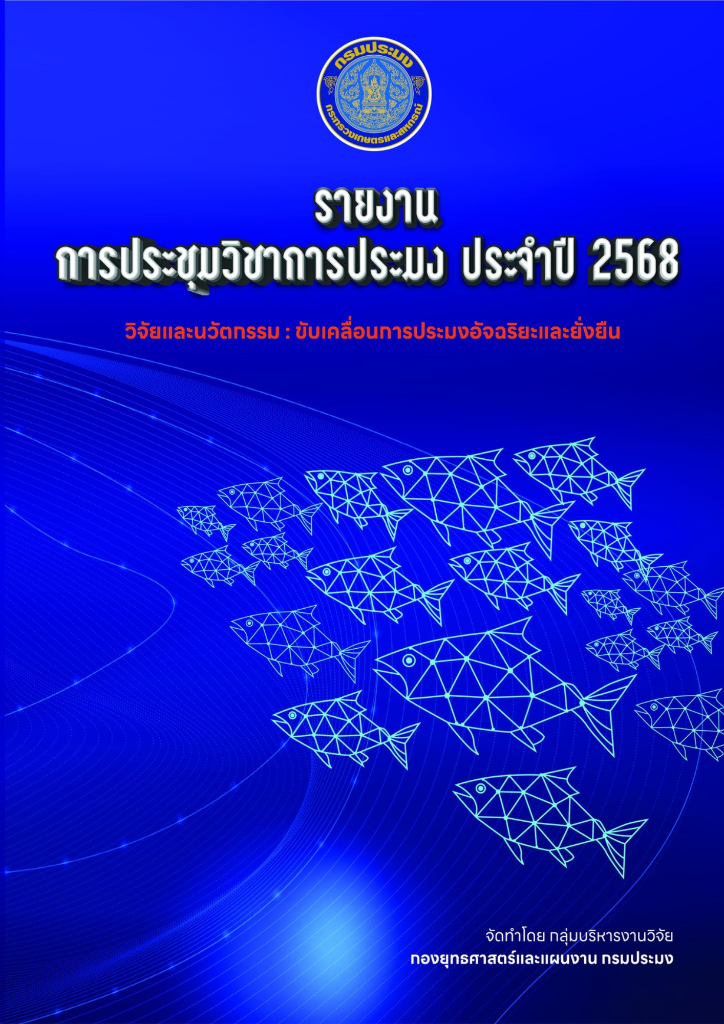 รายงานการประชุมวิชาการประมง ประจำปี 2568