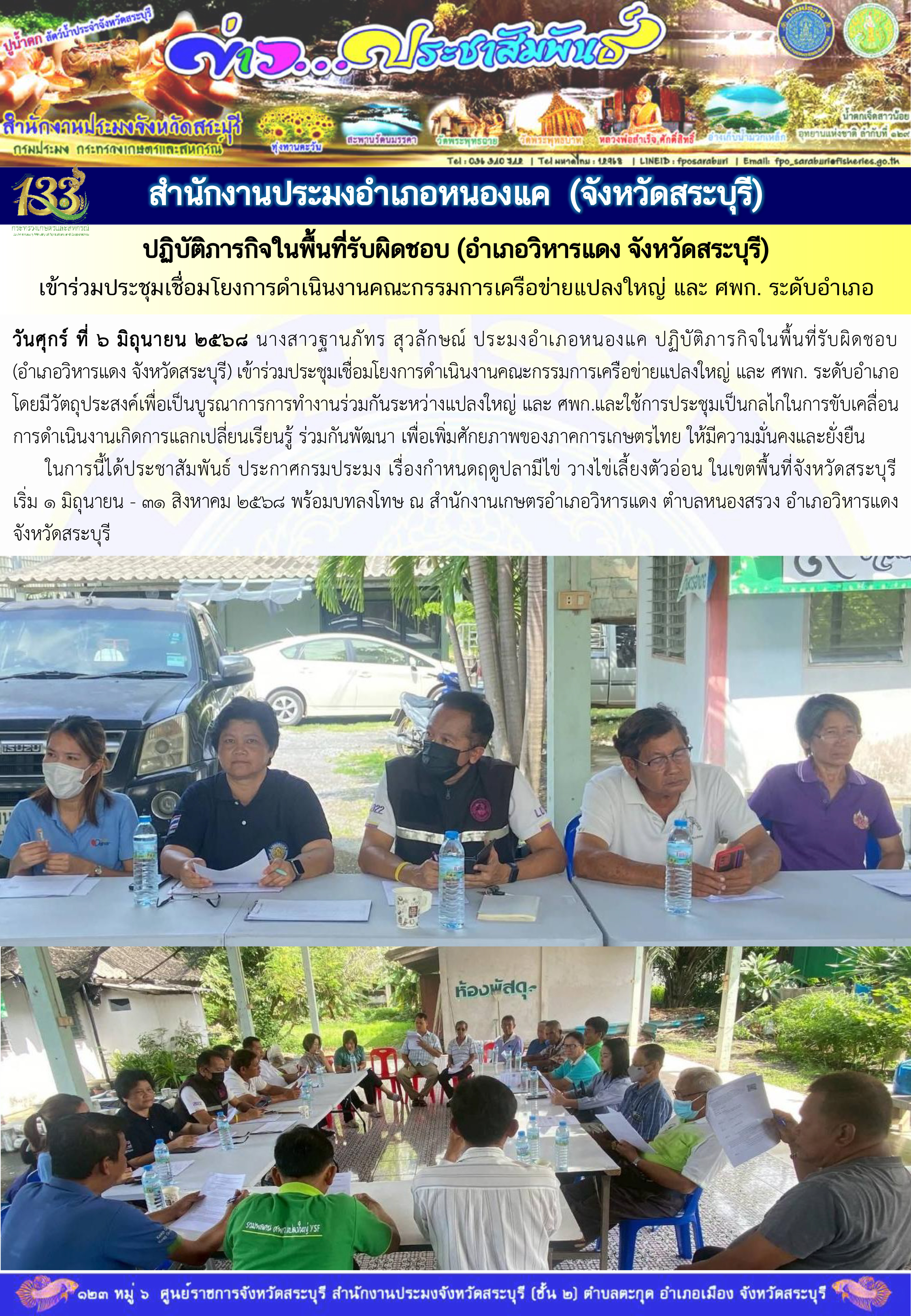 ภารกิจประจำวันที่ 6 มิถุนายน 2568 สำนักงานประมจังหวัดสระบุรี 