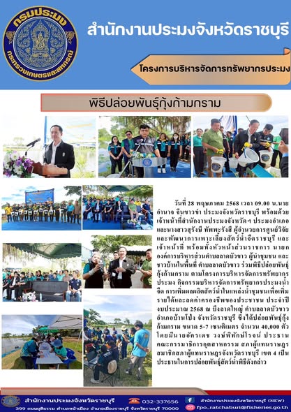 ร่วมพิธีปล่อยพันธุ์กุ้งก้ามกราม บึงลาดใหญ่ อำเภอบ้านโป่ง..คลิก